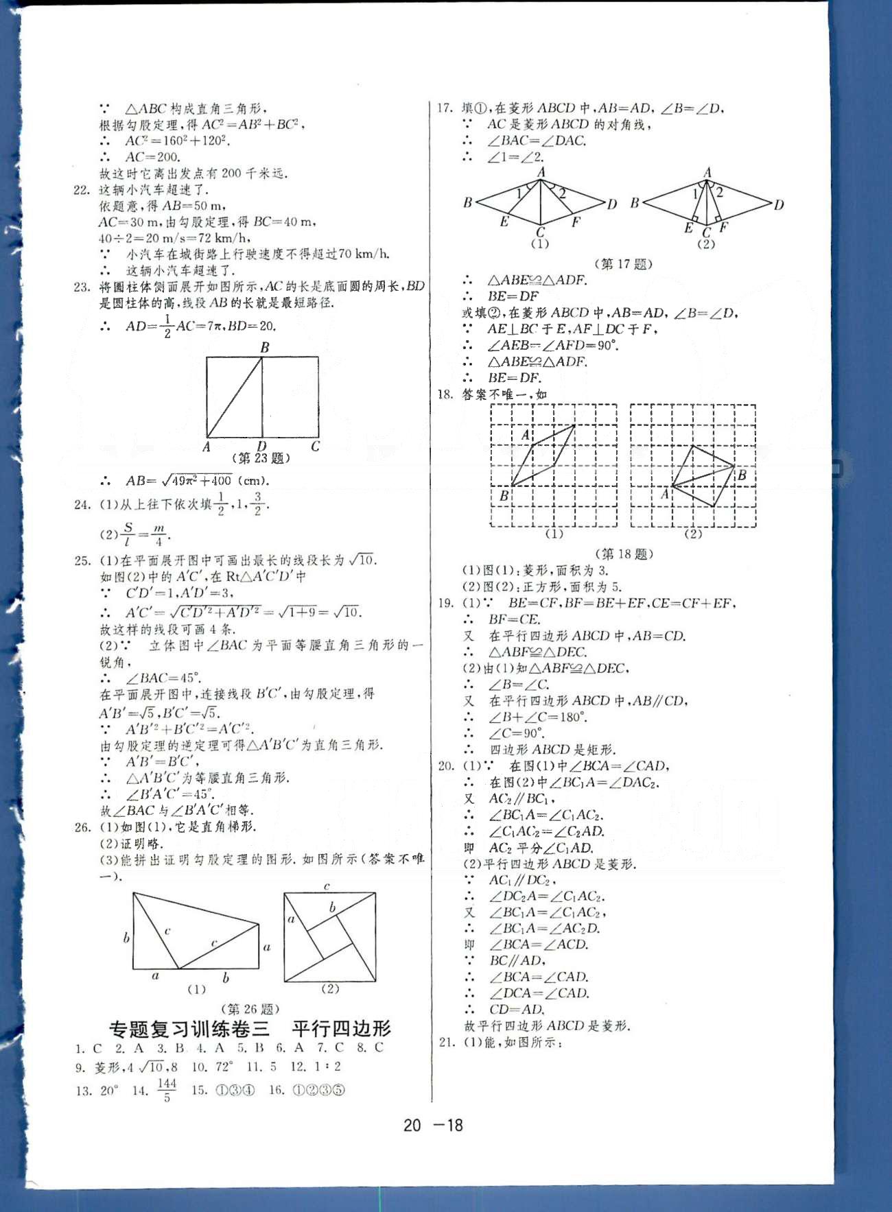 1課3練單元達(dá)標(biāo)測試八年級(jí)下數(shù)學(xué)中國少年兒童出版社 或 江蘇人民出版社 專題復(fù)習(xí)1-4 [2]