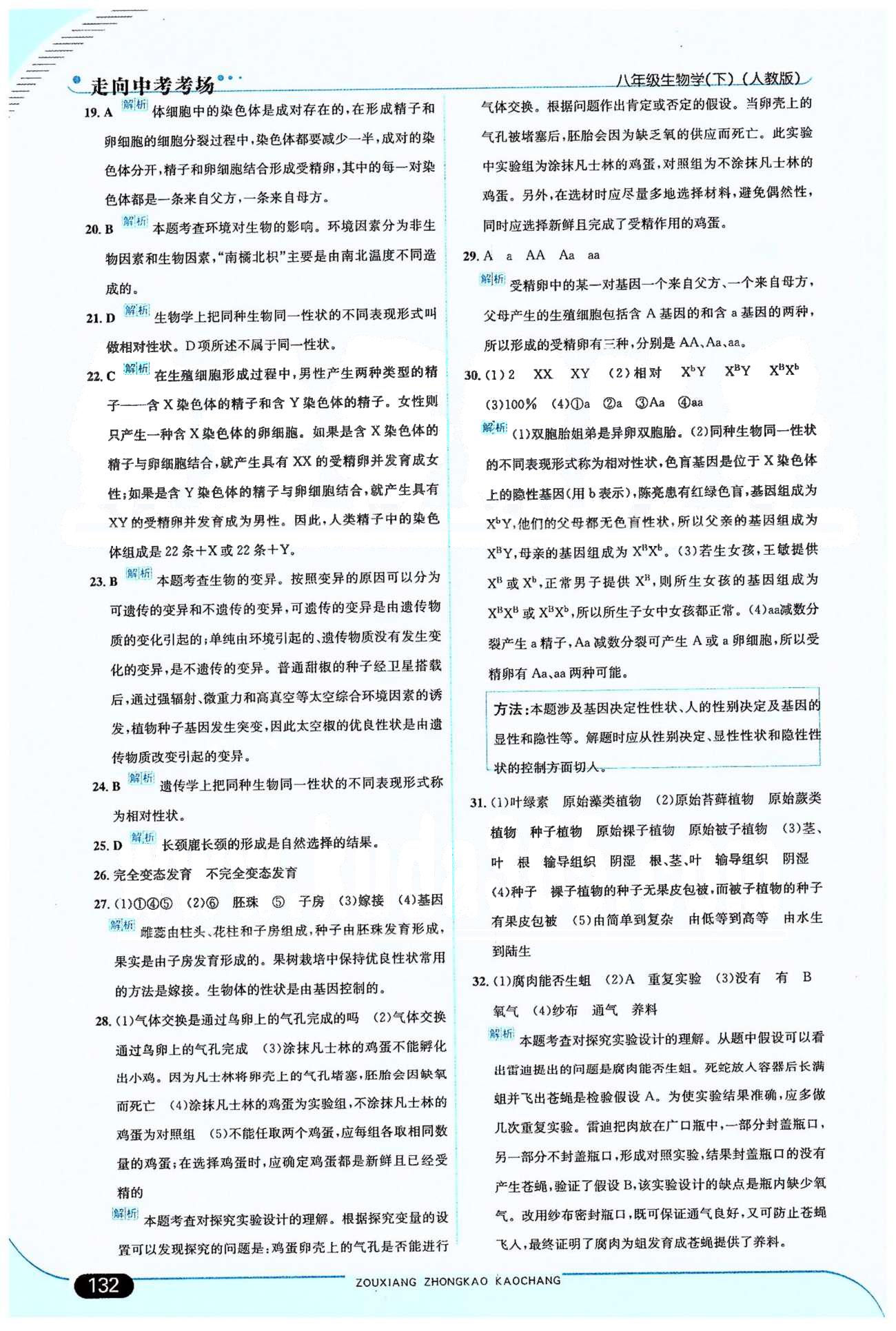 走向中考考場八年級下生物希望出版社 期中過關(guān)檢測題 [2]