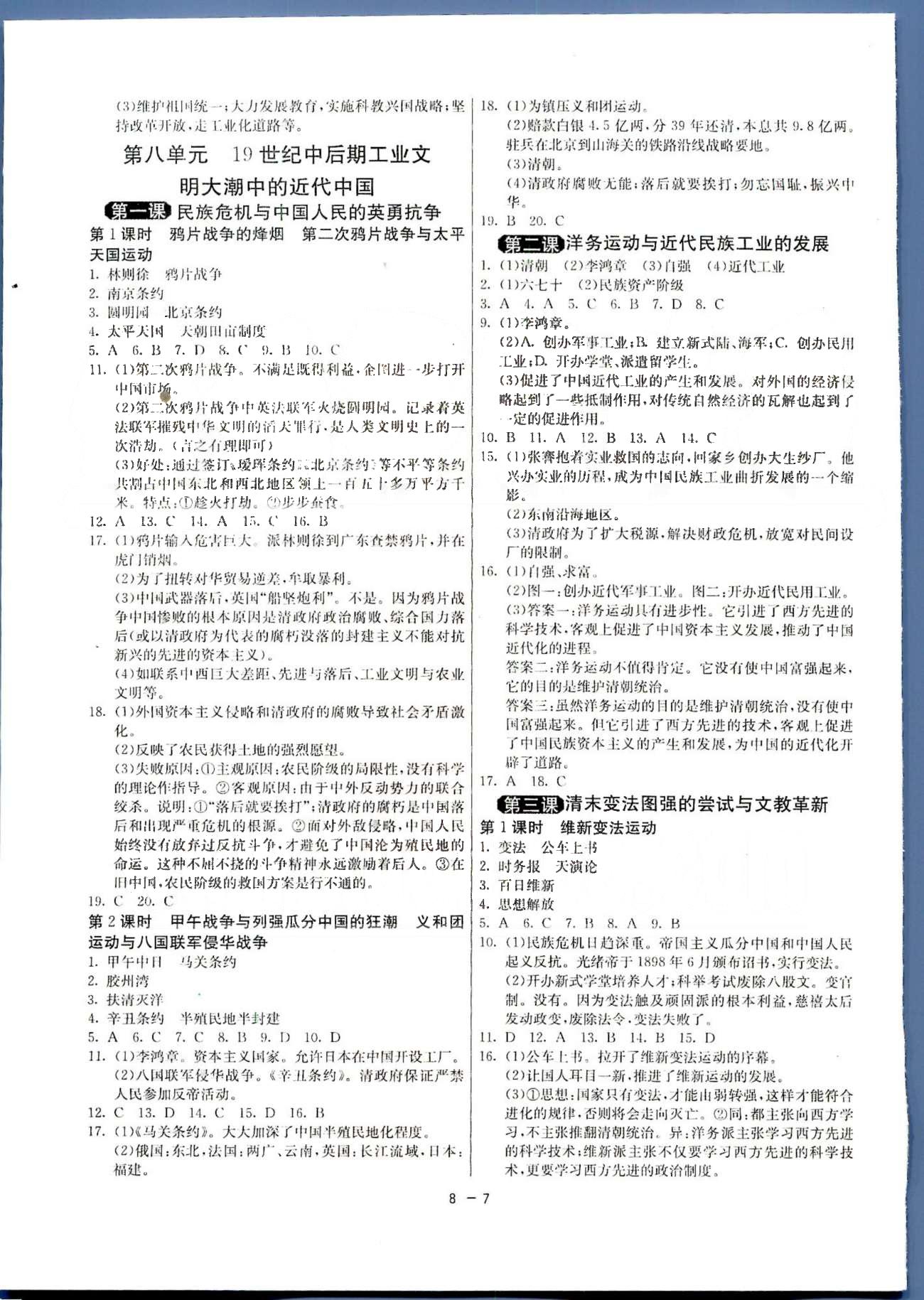 1课3练单元达标测试八年级下历史中国少年儿童出版社 或 江苏人民出版社 第7-8单元 [4]