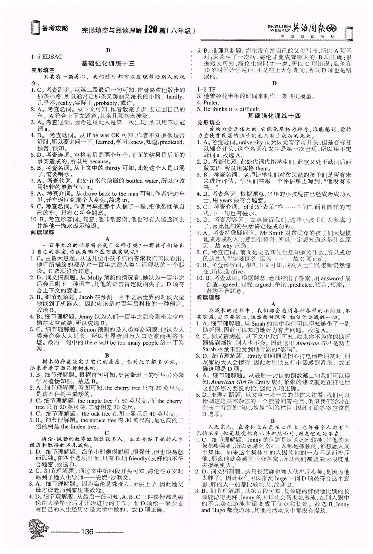 英语周报备考攻略完形填空与阅读理解120篇八年级下山西出版传媒集团希望出版社 基础强化训练十三-基础强化训练二十四 [1]