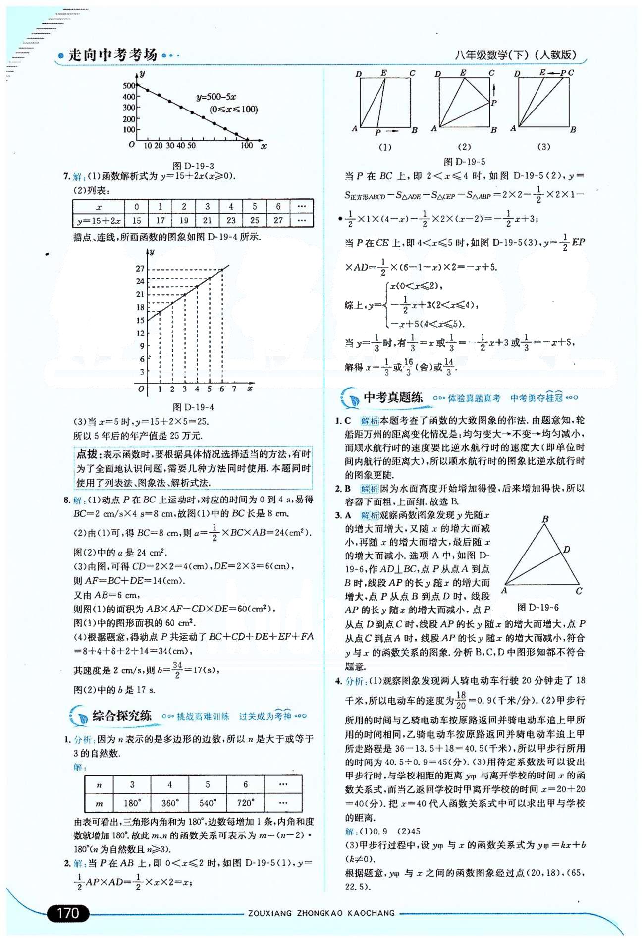 走向中考考場(chǎng)八年級(jí)下數(shù)學(xué)希望出版社 19章 [4]