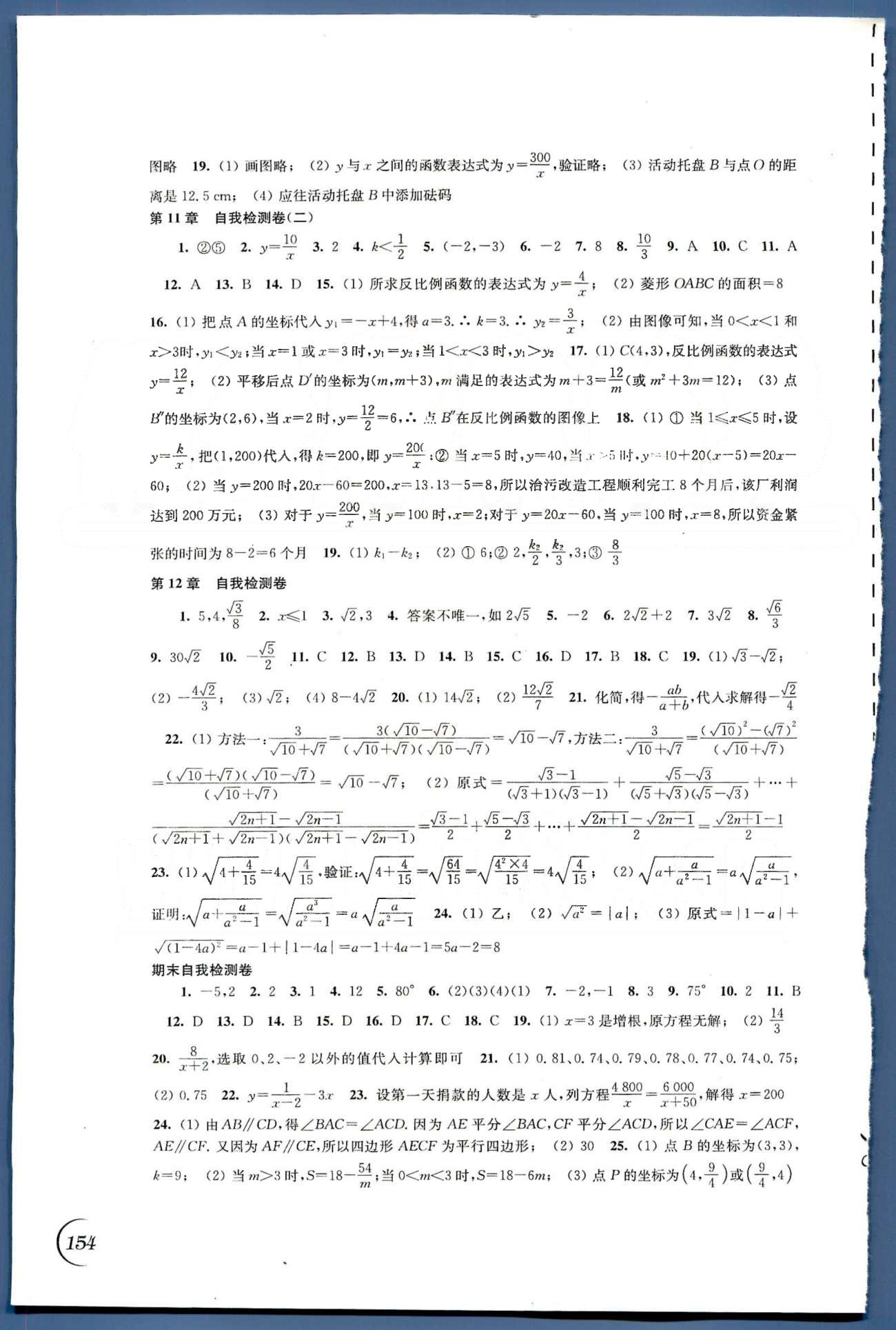 同步练习 苏教版八年级下数学江苏科学技术出版社 第7章-第12章、期末自我检测卷 [4]