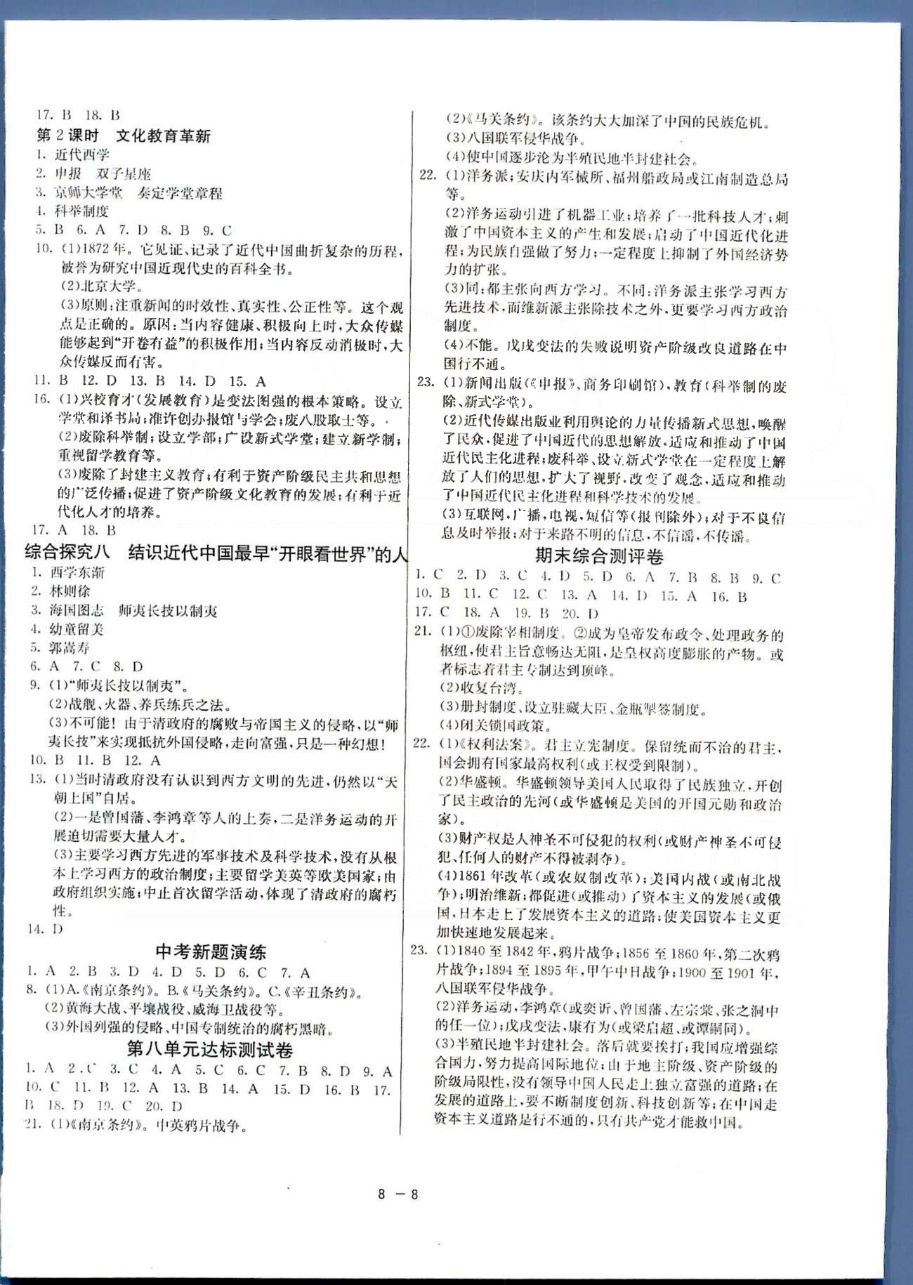 1课3练单元达标测试八年级下历史中国少年儿童出版社 或 江苏人民出版社 第7-8单元 [5]