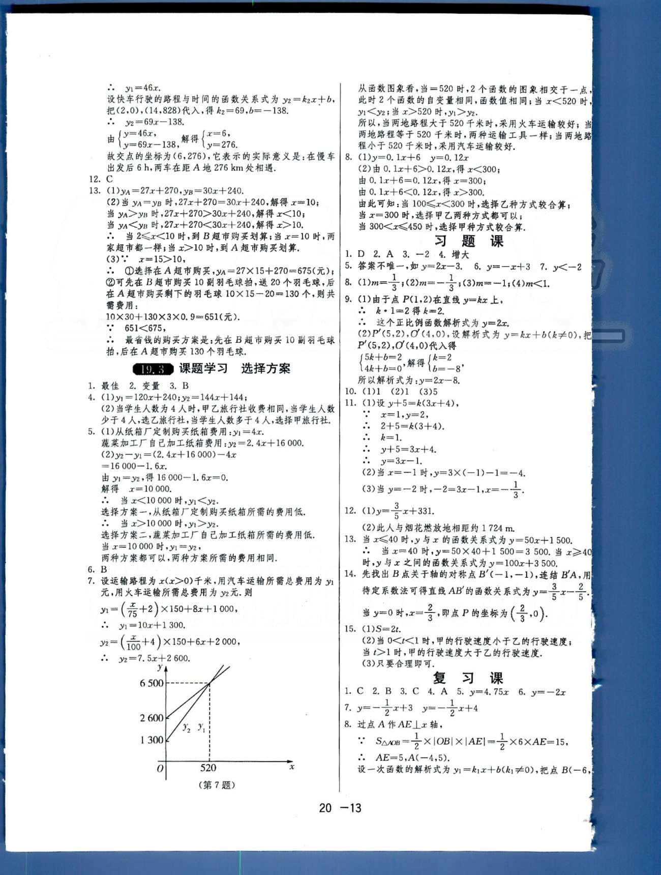 1课3练单元达标测试八年级下数学中国少年儿童出版社 或 江苏人民出版社 第18-19章 [8]