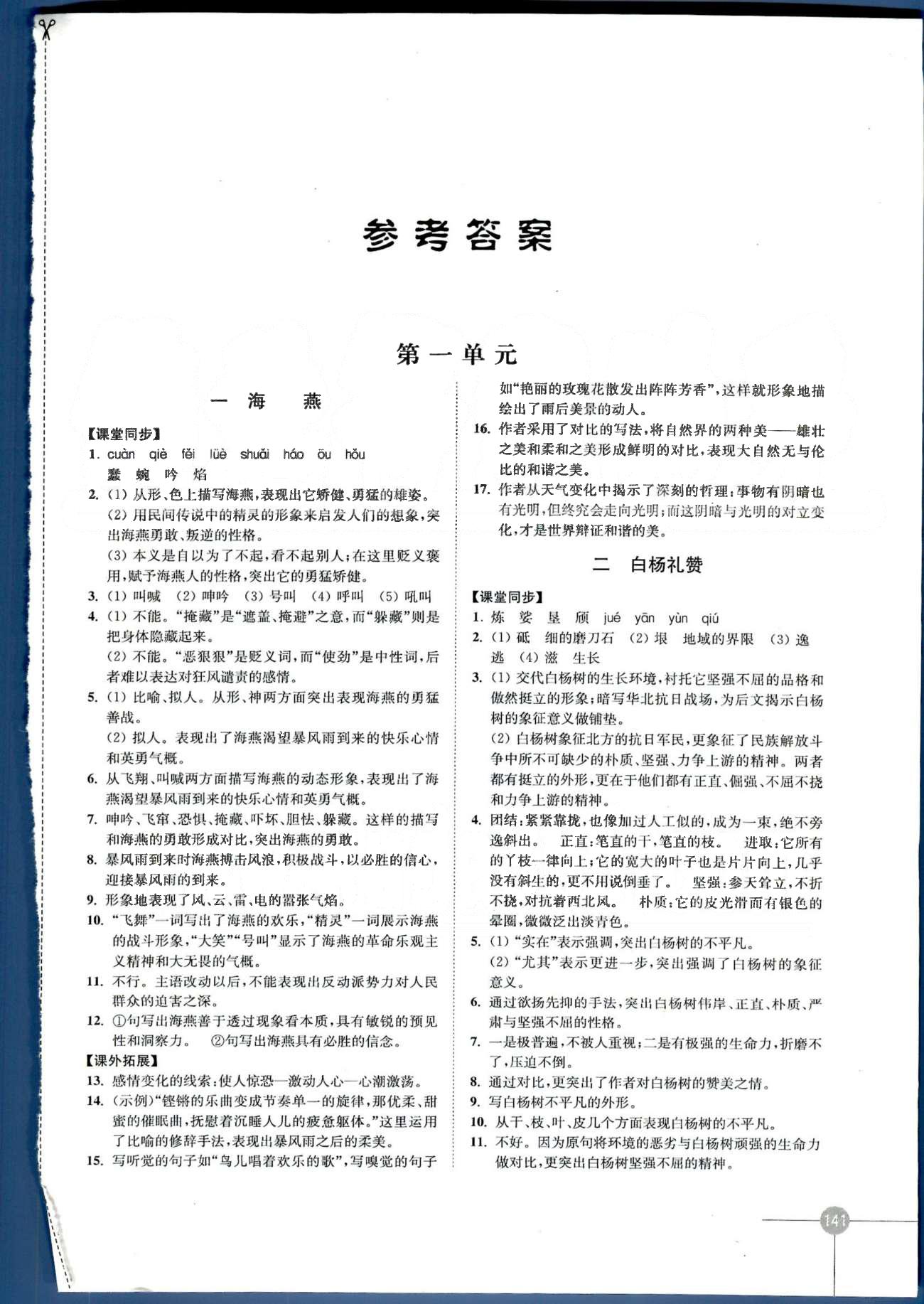 同步练习 苏教版八年级下语文江苏科学技术出版社 第一单元—第三单元 [1]