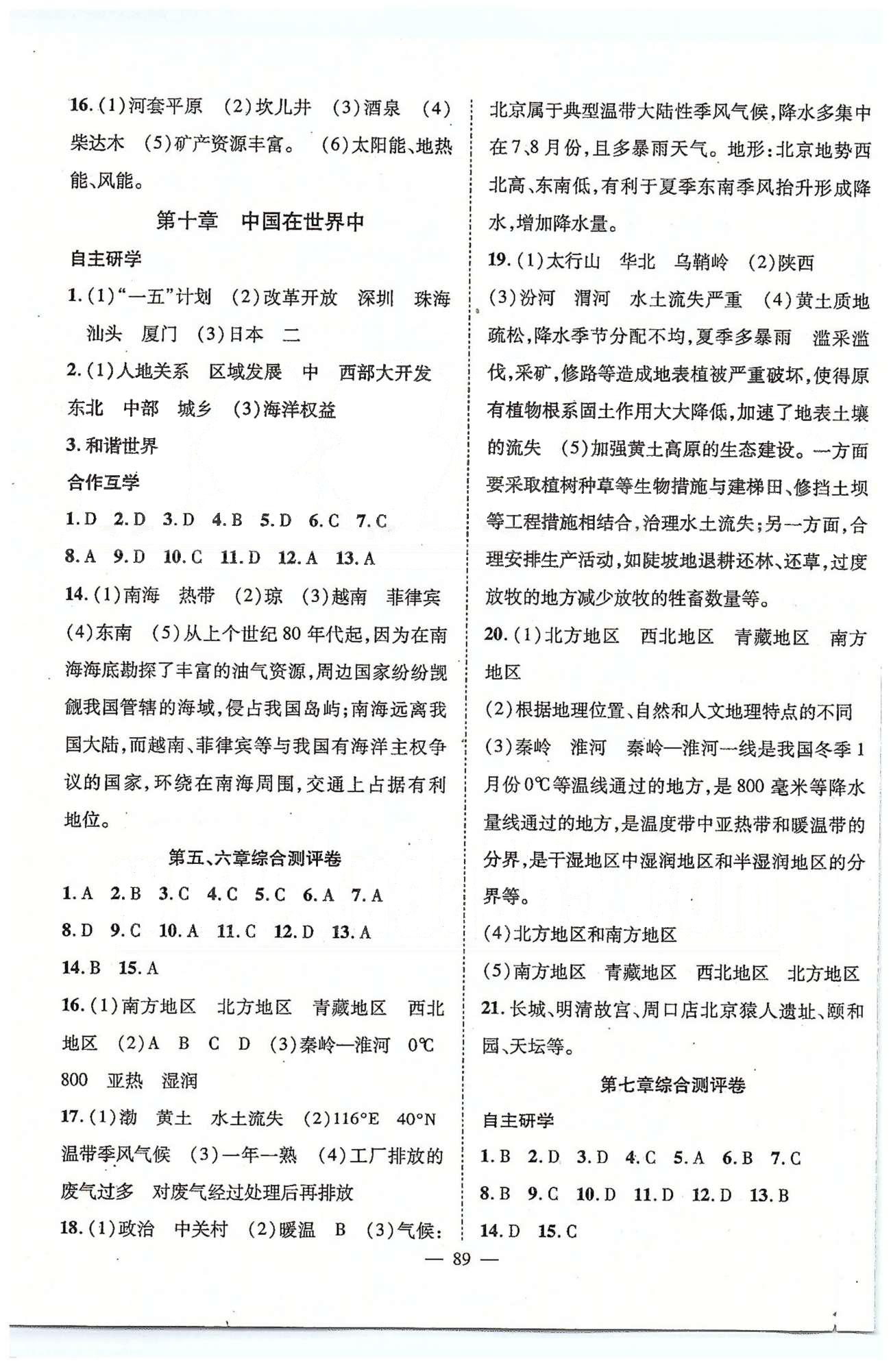 2015優(yōu)質(zhì)課堂名師學(xué)案八年級下地理長江少年兒童出版社 5-6、7、8綜合測評卷 [1]