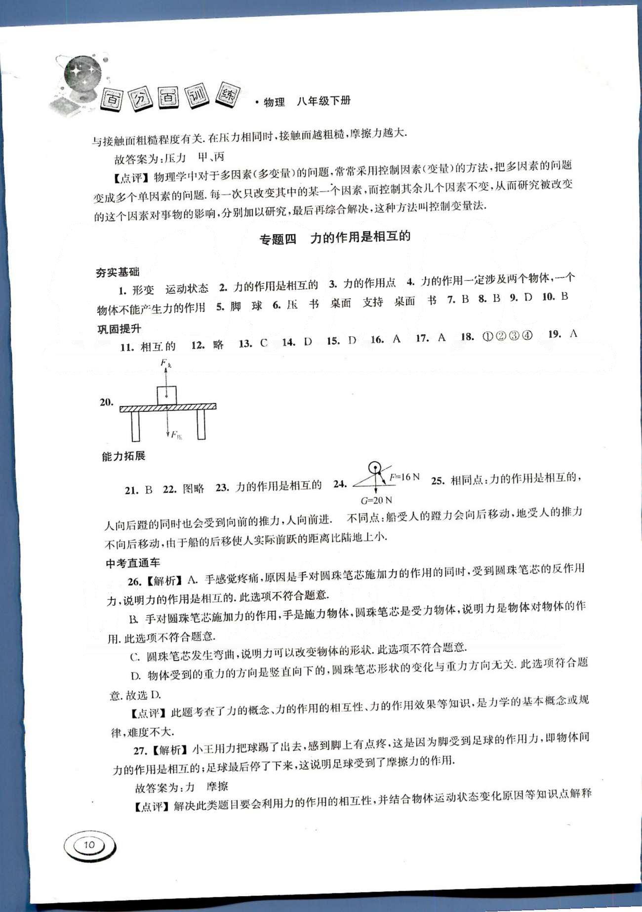 百分百训练八年级下物理江苏人民出版社 第七章-第八章 [10]