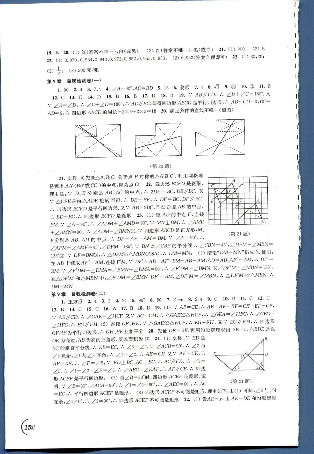 同步練習 蘇教版八年級下數(shù)學江蘇科學技術(shù)出版社 第7章-第12章、期末自我檢測卷 [2]