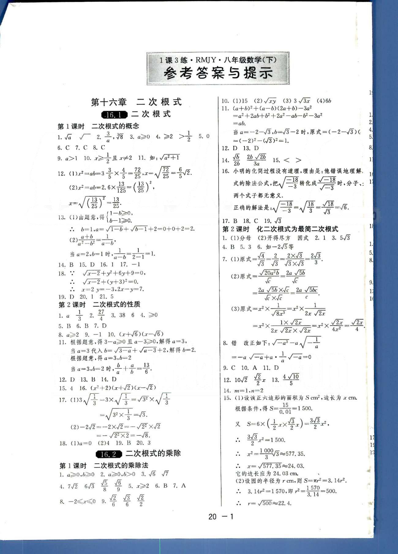 1课3练单元达标测试八年级下数学中国少年儿童出版社 或 江苏人民出版社 第16-17章 [1]