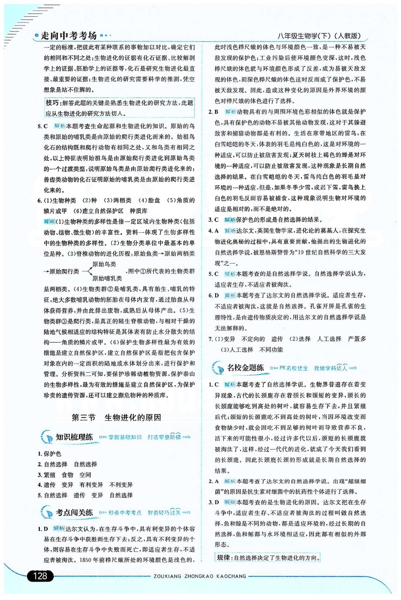 走向中考考場八年級下生物希望出版社 第7單元 [18]