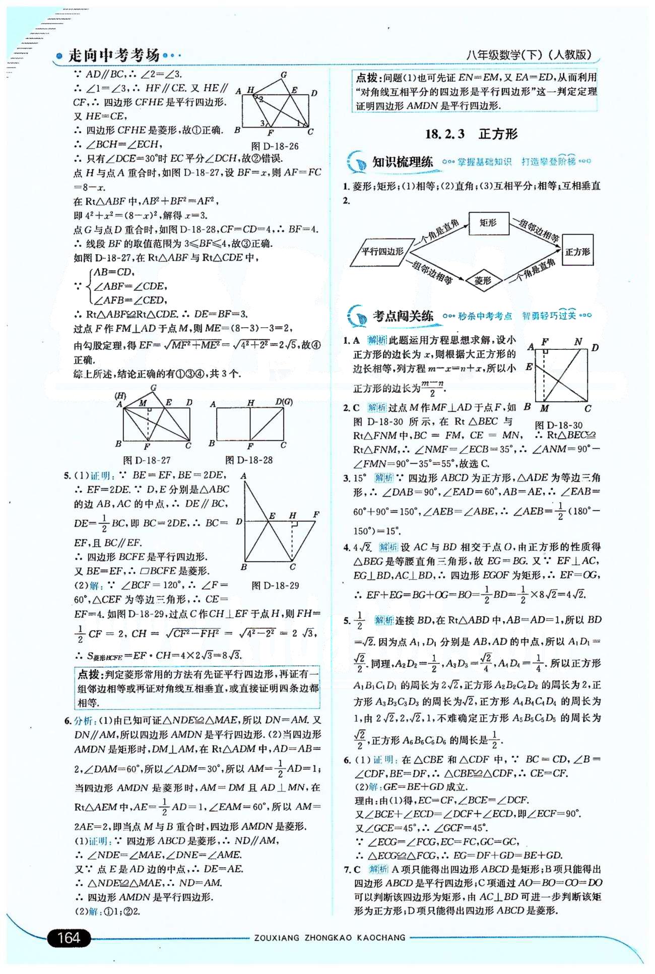 走向中考考場八年級下數(shù)學希望出版社 18章 [9]