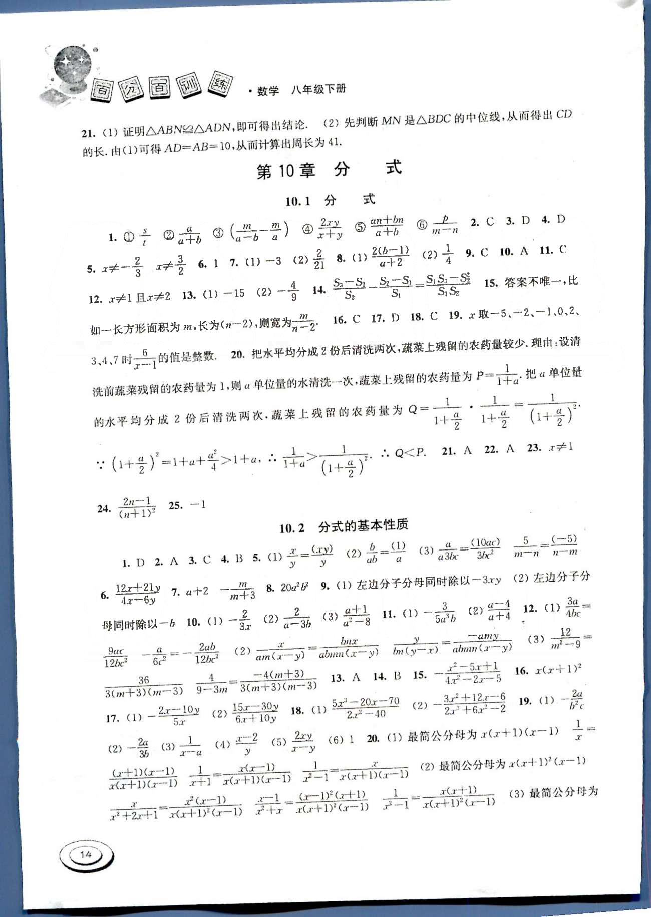 百分百训练八年级下数学江苏人民出版社 第九章-第十章 [8]