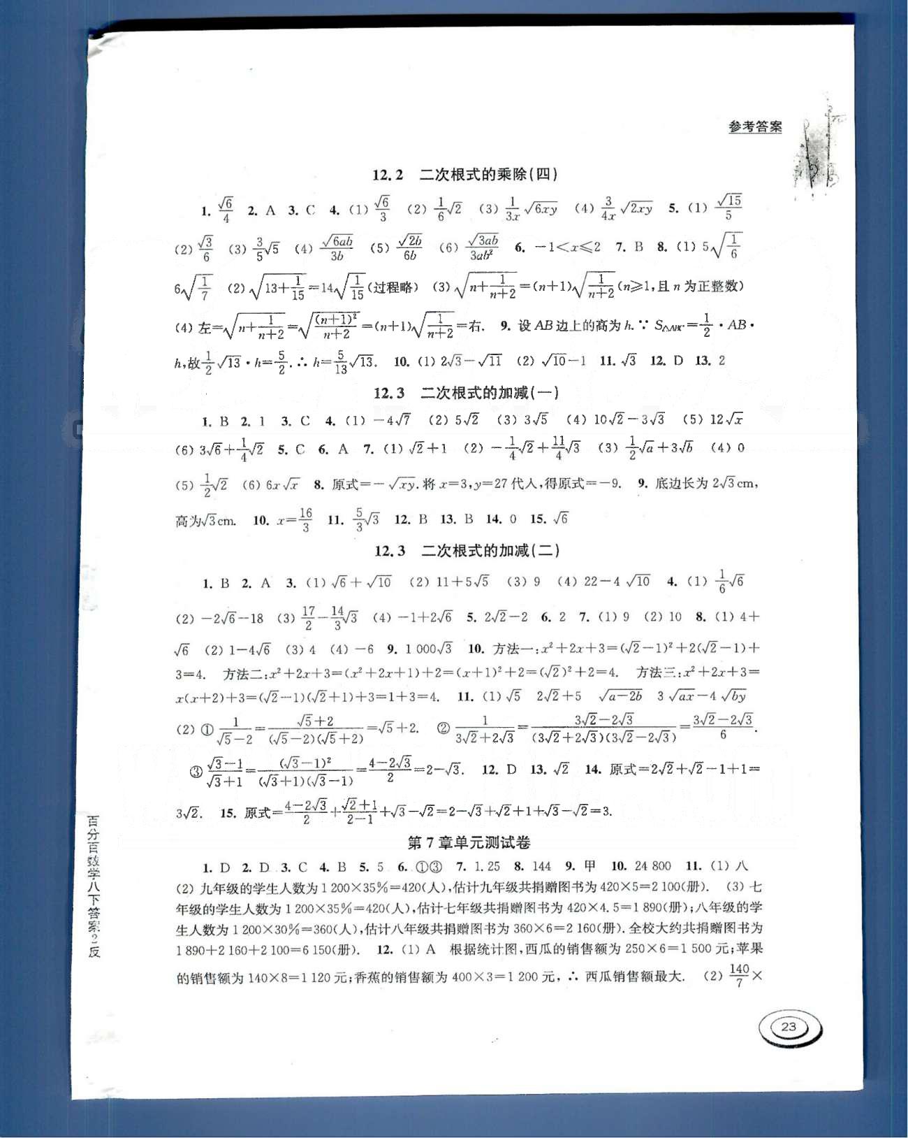 百分百训练八年级下数学江苏人民出版社 单元测试卷7-9 [1]