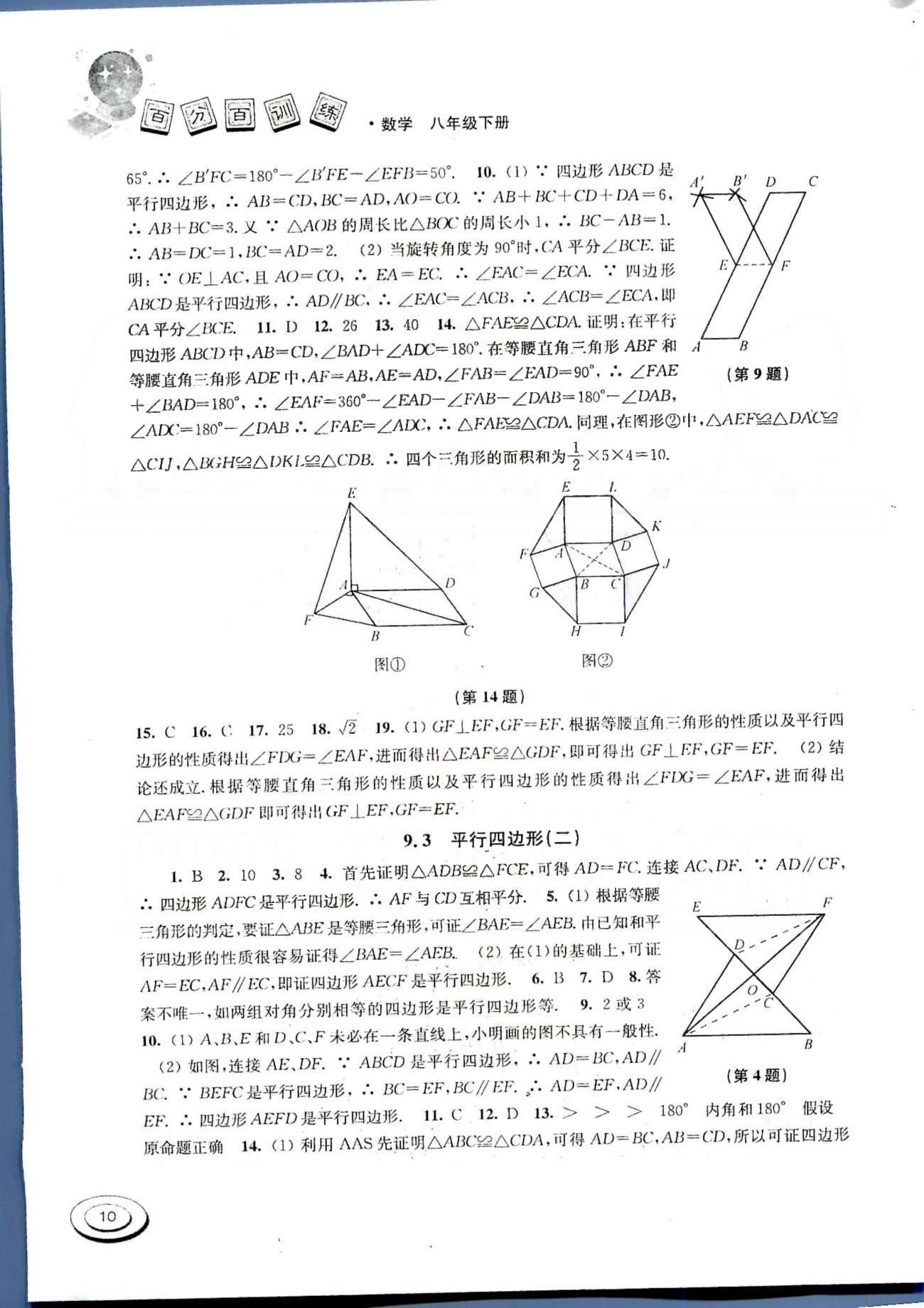 百分百训练八年级下数学江苏人民出版社 第九章-第十章 [4]