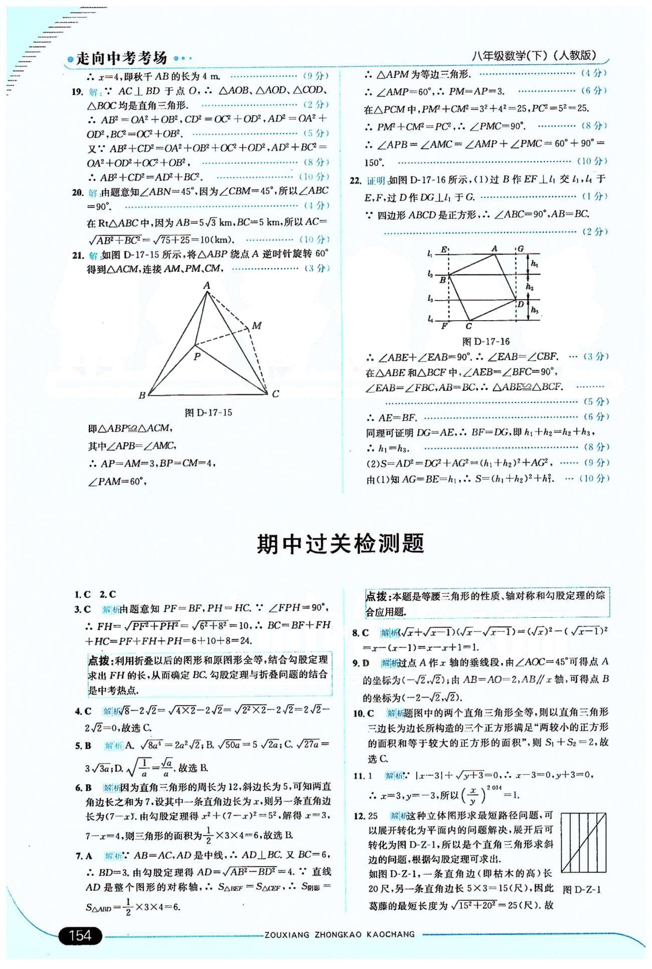 走向中考考場八年級下數學希望出版社 期中過關檢測題 [1]