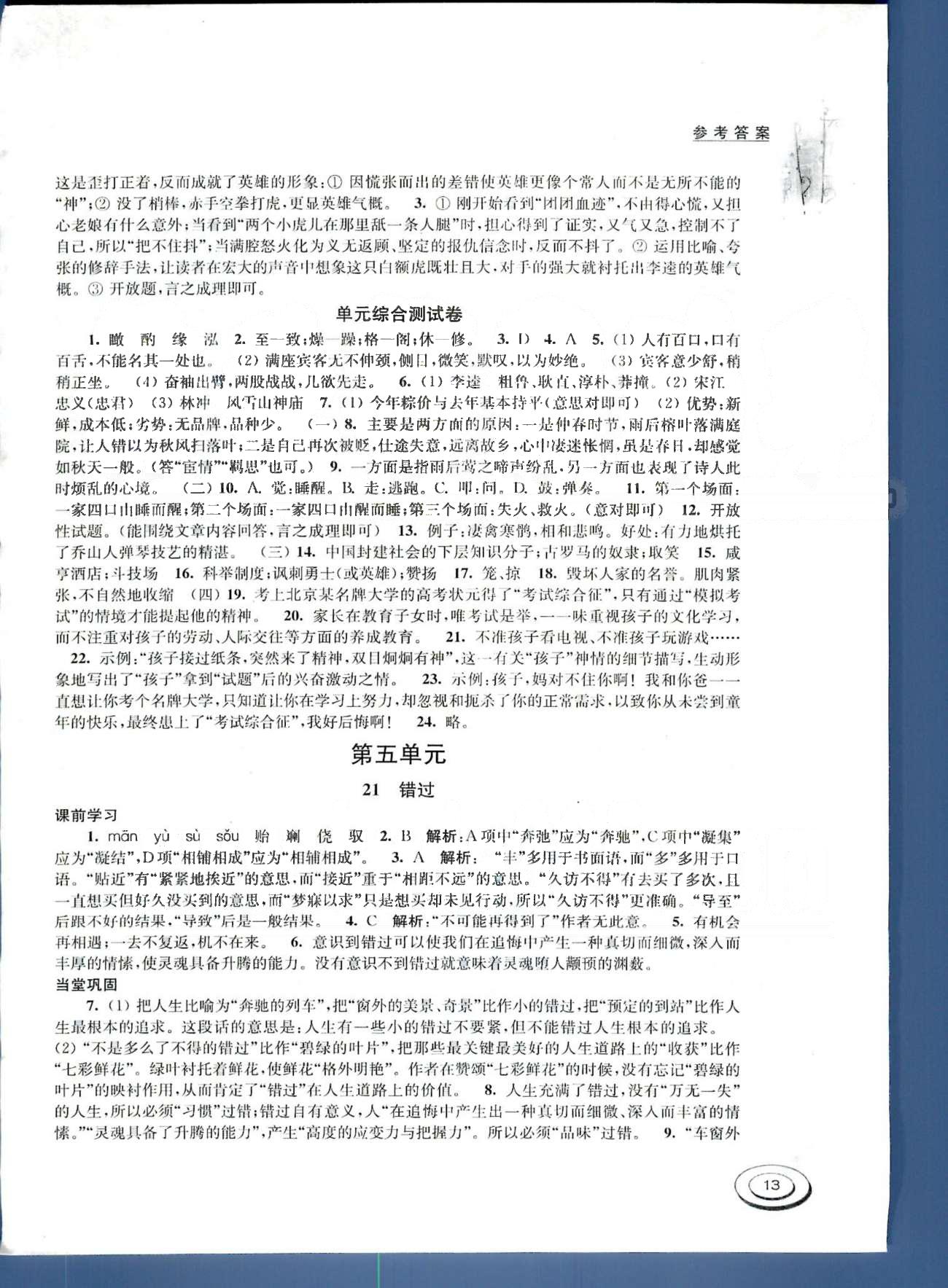 百分百訓練八年級下語文江蘇人民出版社 第五單元-第六單元 [1]