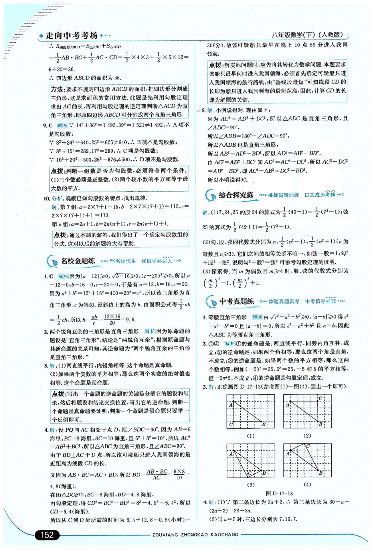 走向中考考場(chǎng)八年級(jí)下數(shù)學(xué)希望出版社 16-17章 [10]