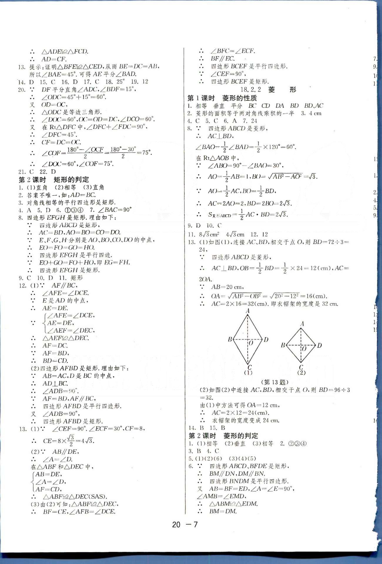 1课3练单元达标测试八年级下数学中国少年儿童出版社 或 江苏人民出版社 第18-19章 [2]