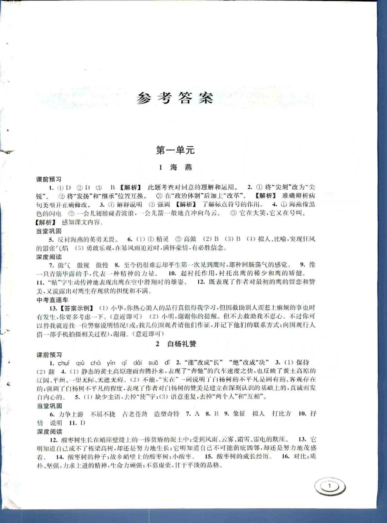 百分百训练八年级下语文江苏人民出版社 第一单元-第二单元 [1]