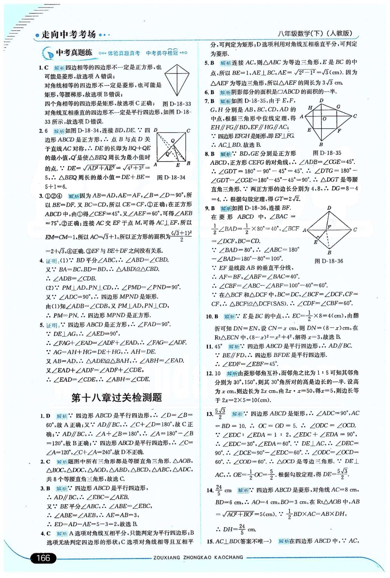 走向中考考場(chǎng)八年級(jí)下數(shù)學(xué)希望出版社 18章 [11]