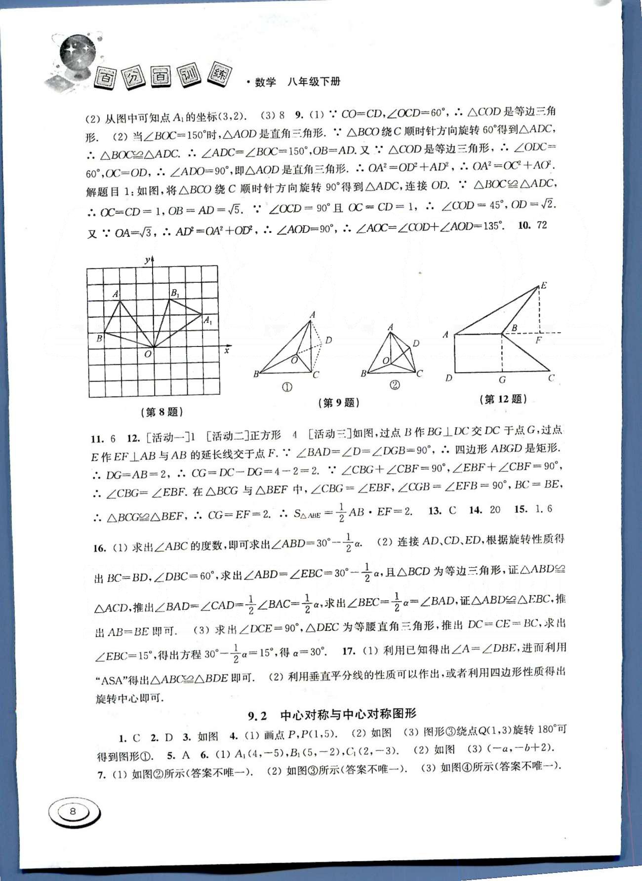 百分百训练八年级下数学江苏人民出版社 第九章-第十章 [2]