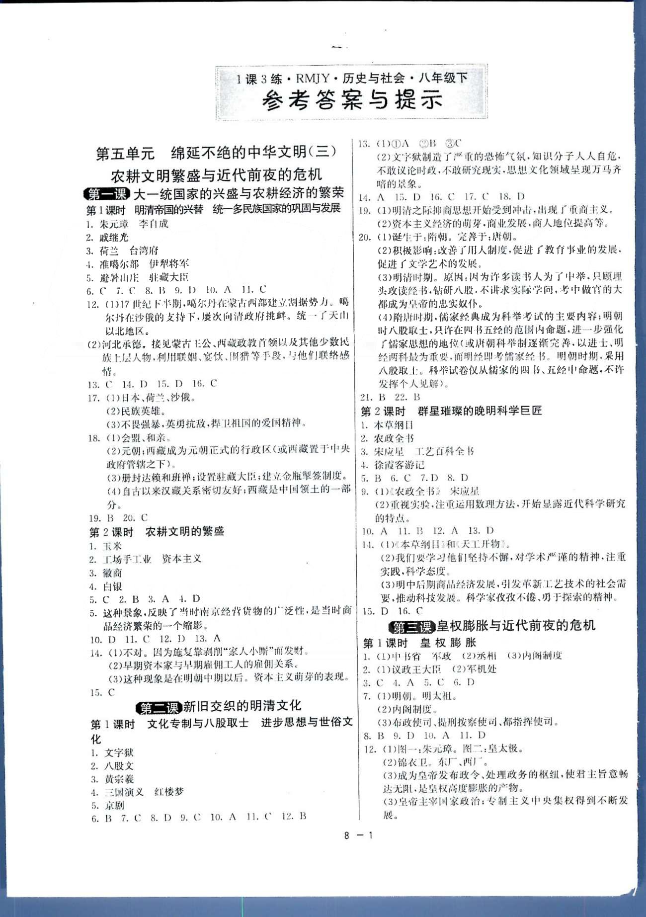 1课3练单元达标测试八年级下历史中国少年儿童出版社 或 江苏人民出版社 第5-6单元、期中综合测评卷 [1]