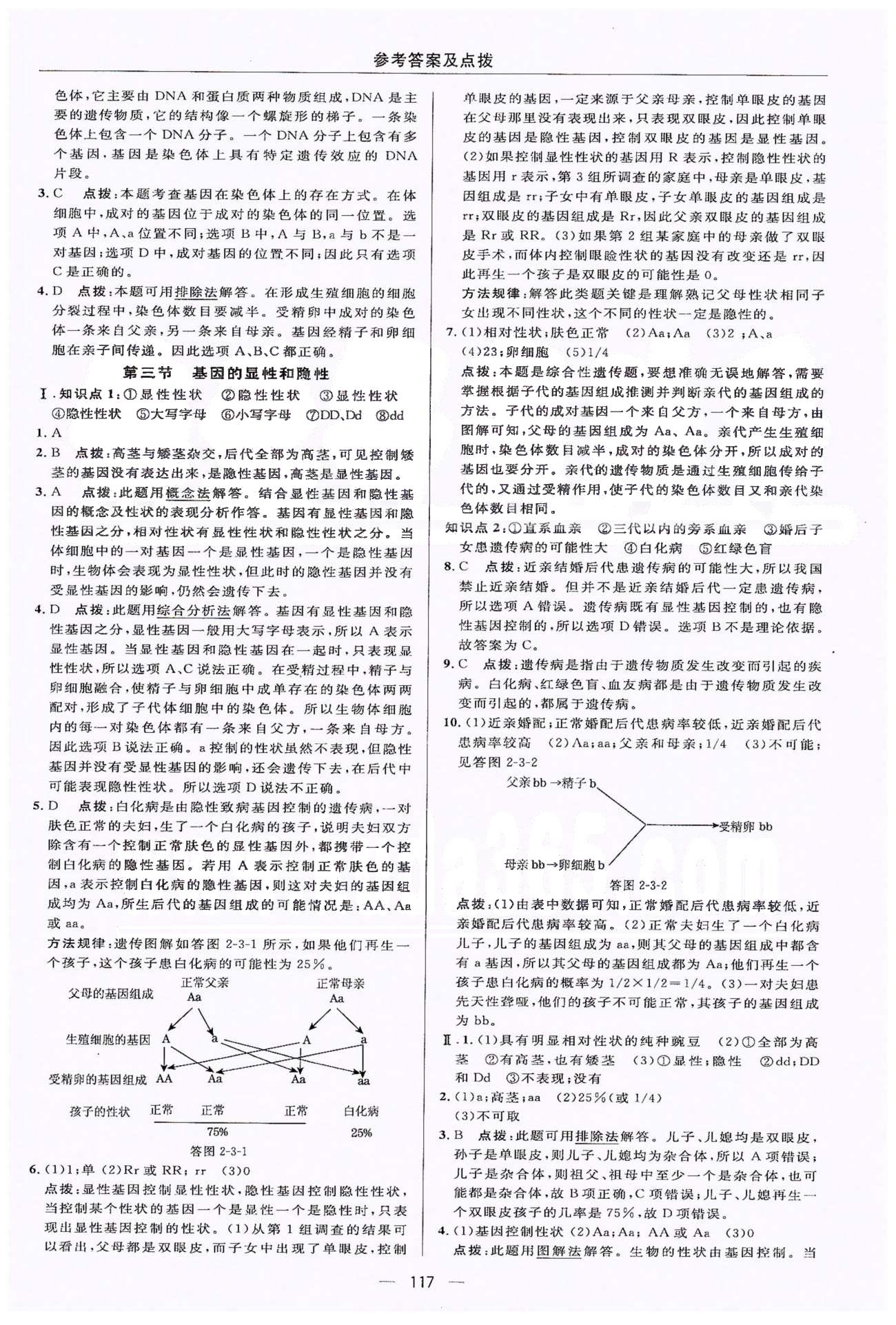 典中點八年級下生物龍門書局 第7單元 正文練習 [8]