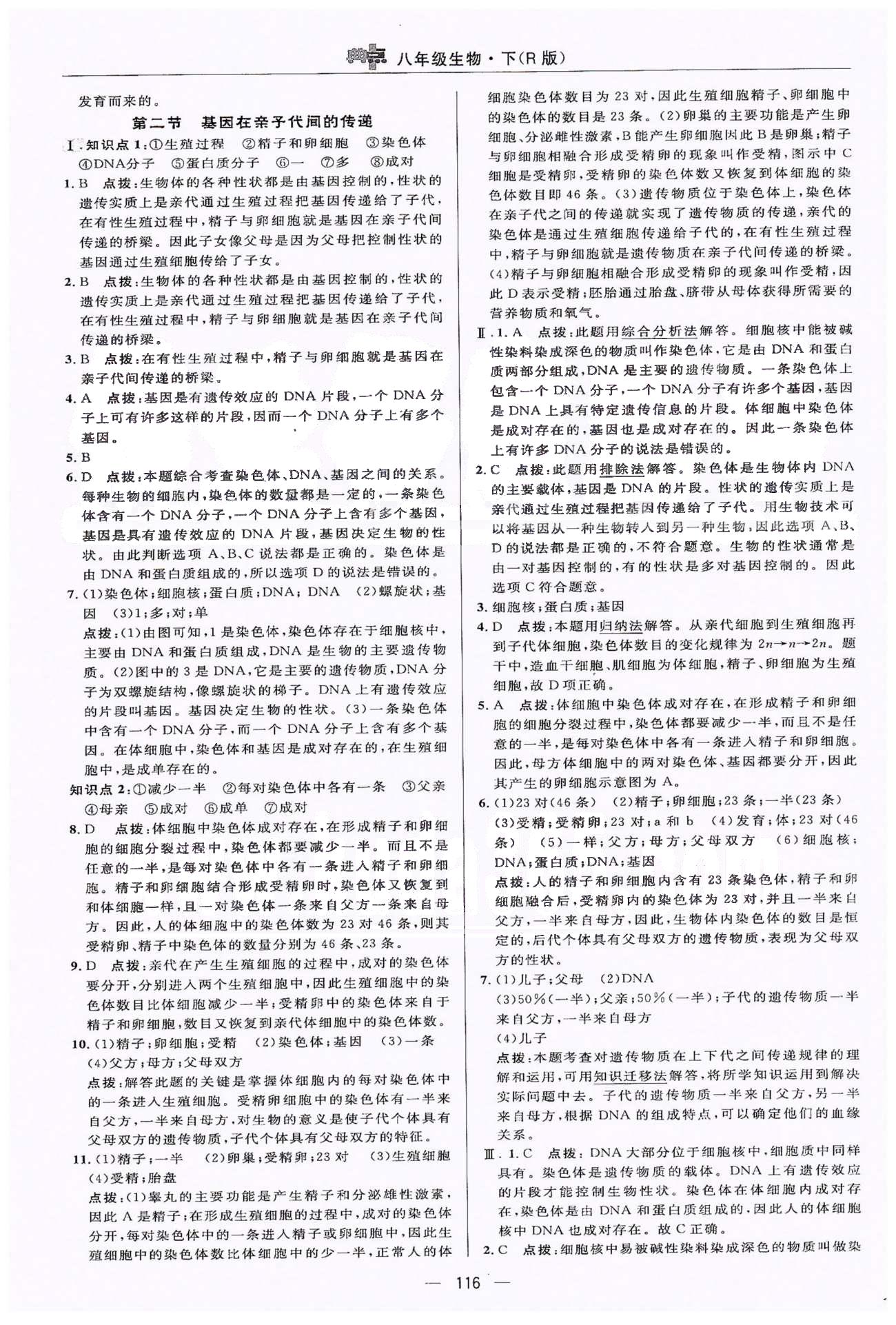 典中點(diǎn)八年級(jí)下生物龍門書(shū)局 第7單元 正文練習(xí) [7]