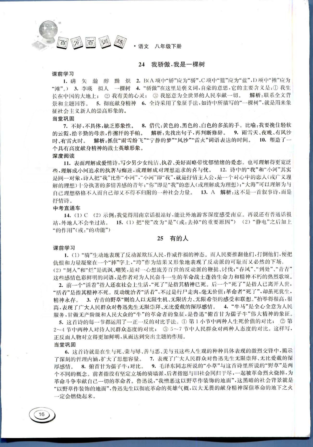 百分百训练八年级下语文江苏人民出版社 第五单元-第六单元 [4]