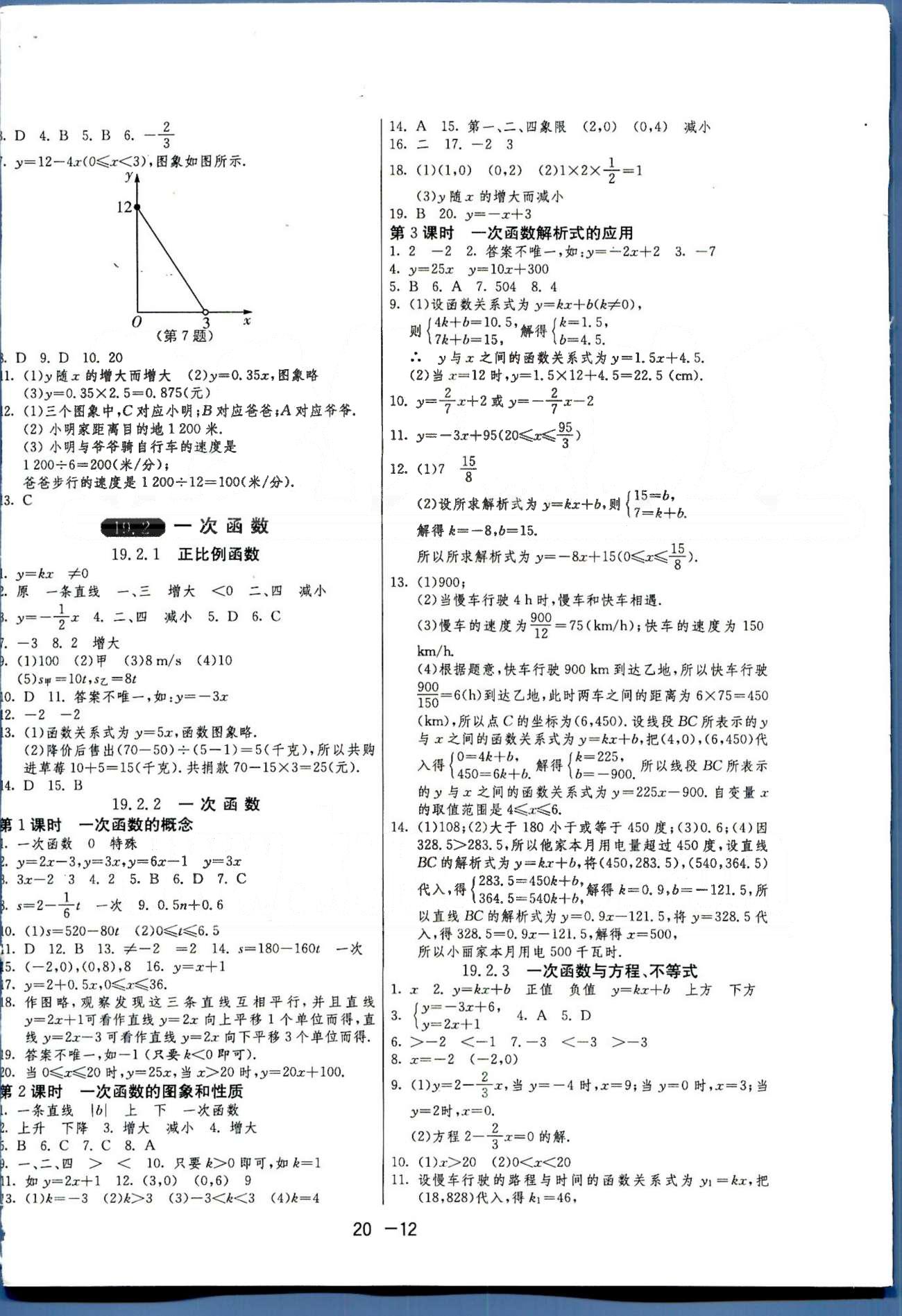 1课3练单元达标测试八年级下数学中国少年儿童出版社 或 江苏人民出版社 第18-19章 [7]