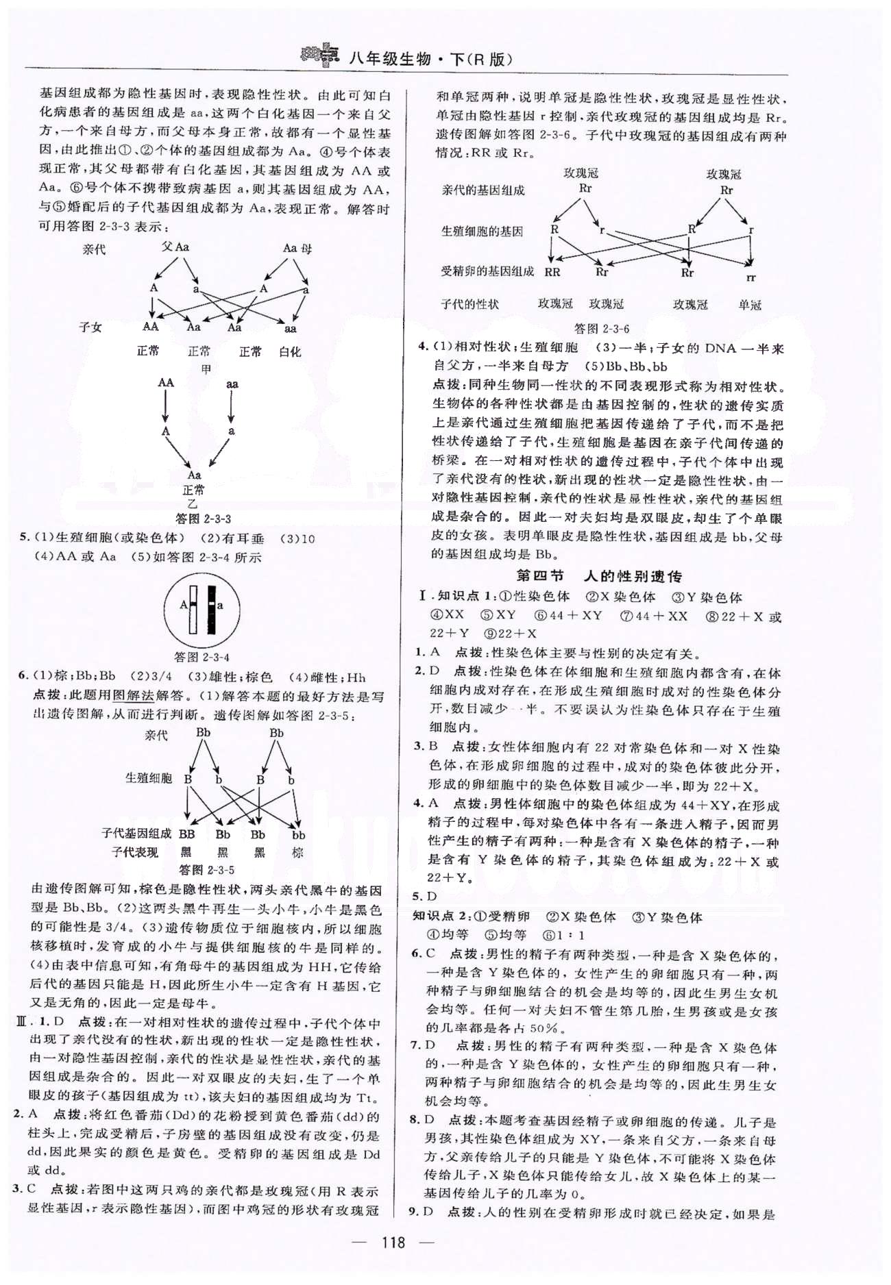 典中點八年級下生物龍門書局 第7單元 正文練習 [9]