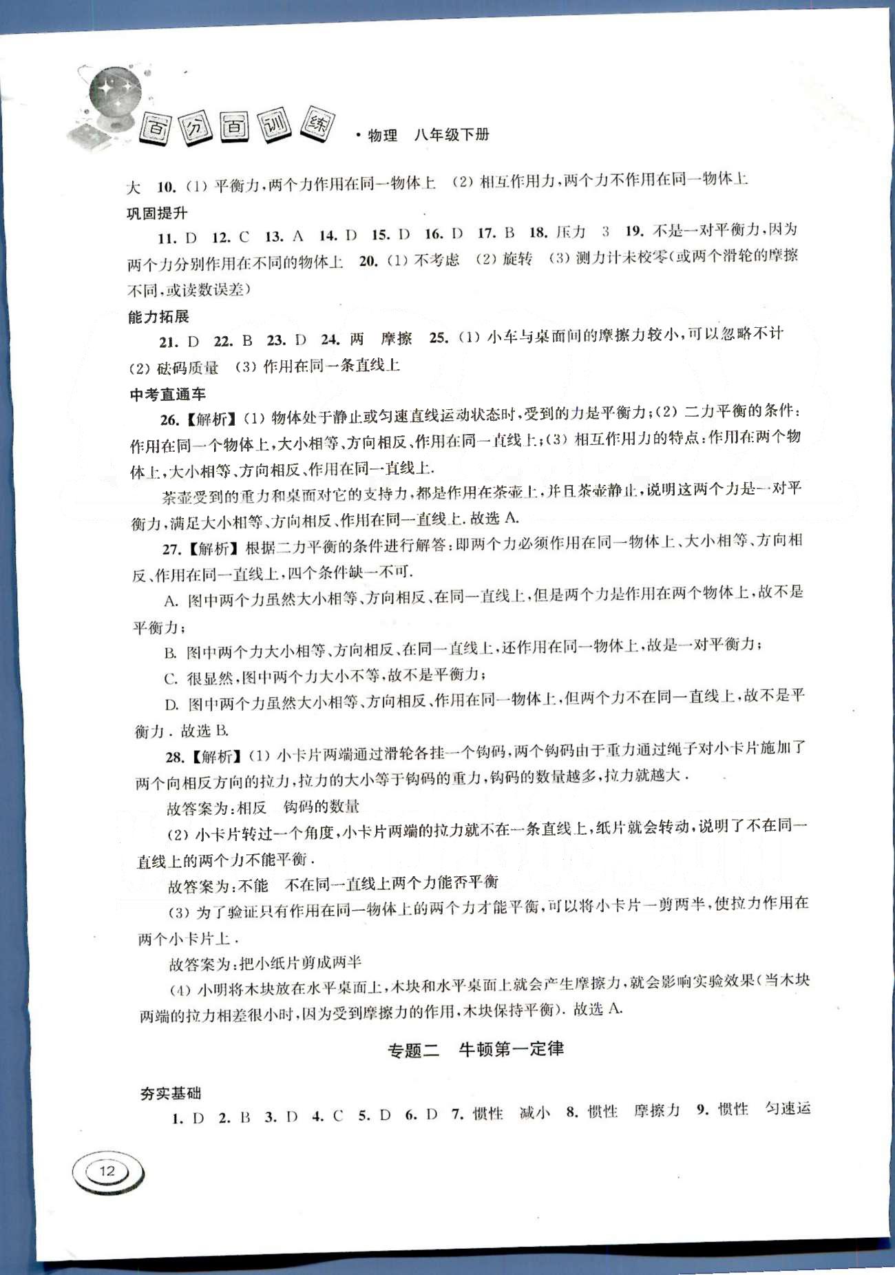 百分百训练八年级下物理江苏人民出版社 第九章-第十章 [2]