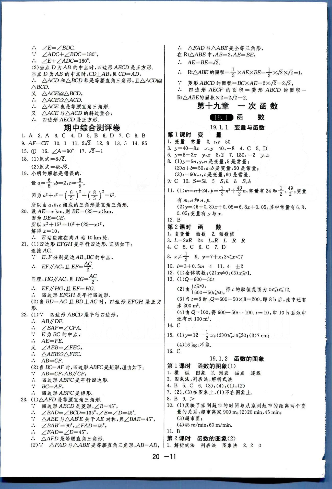 1课3练单元达标测试八年级下数学中国少年儿童出版社 或 江苏人民出版社 第18-19章 [6]