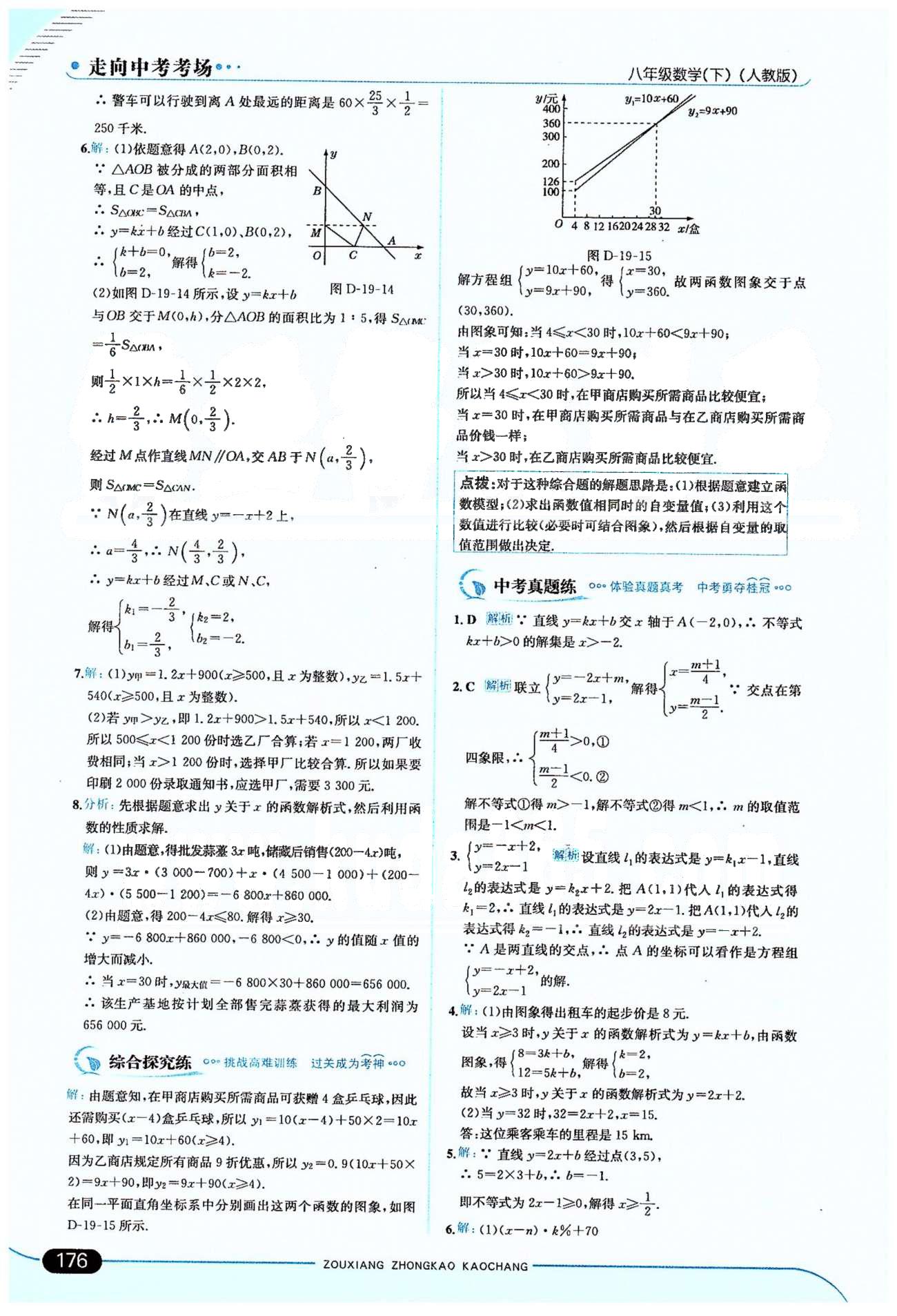 走向中考考場(chǎng)八年級(jí)下數(shù)學(xué)希望出版社 19章 [10]