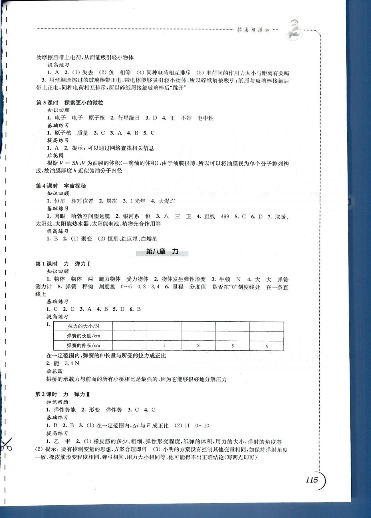 同步练习 苏教版八年级下物理江苏科学技术出版社 第六章-第八章 [3]