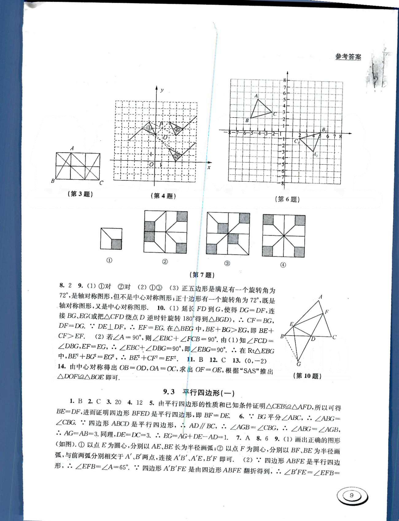 百分百訓(xùn)練八年級下數(shù)學(xué)江蘇人民出版社 第九章-第十章 [3]