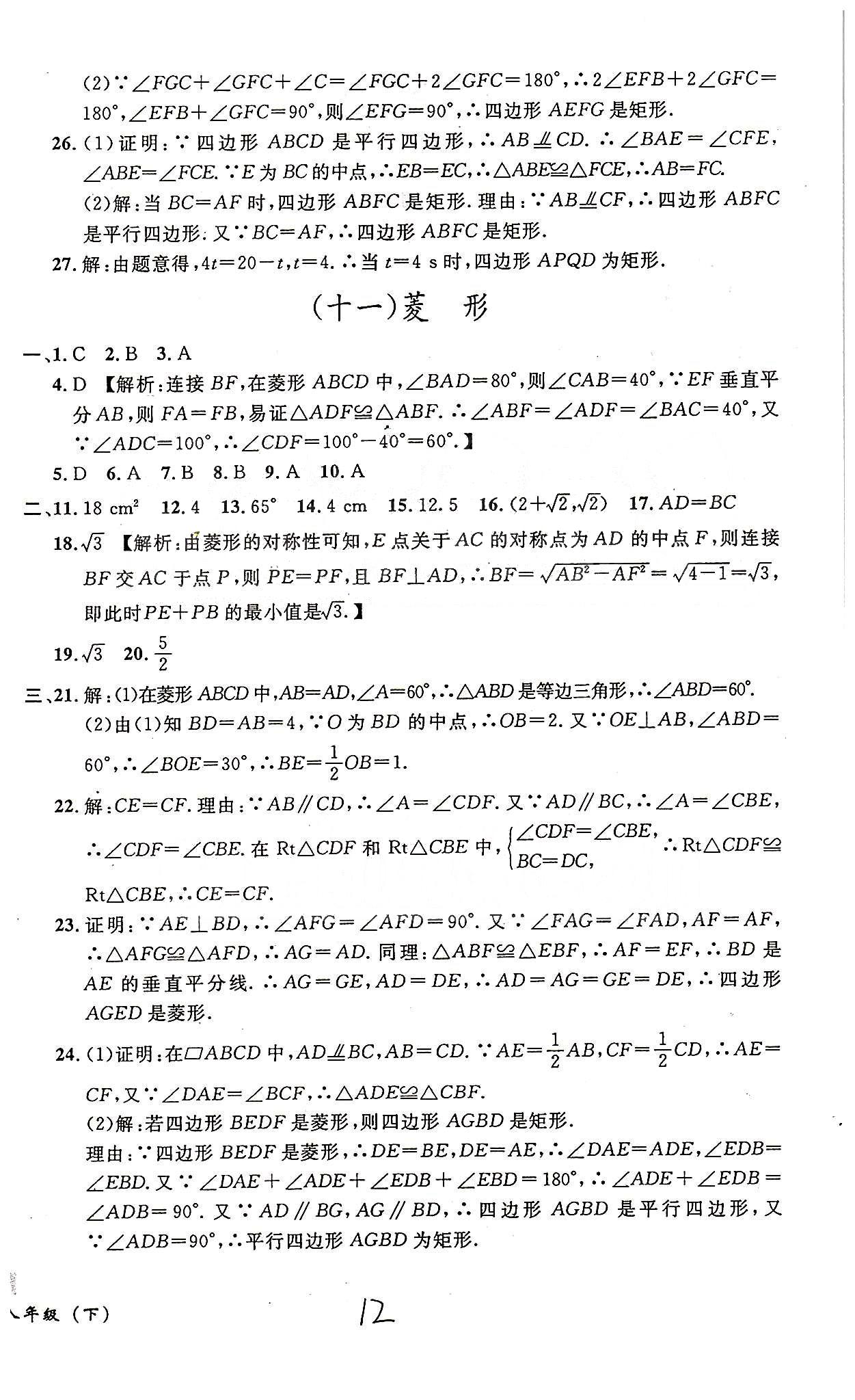 课时+章测+期中+期末无敌战卷八年级下数学世界图书出版社 八-十三 [5]