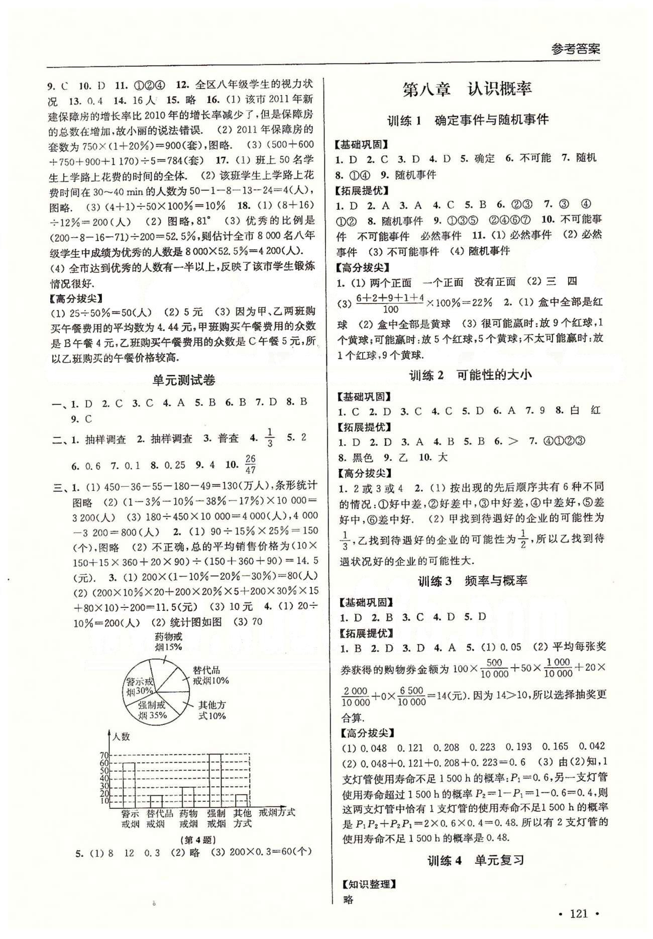 尖子生课时训练八年级下数学江苏青少年儿童出版社 第七章-第九章、期中测试 [2]