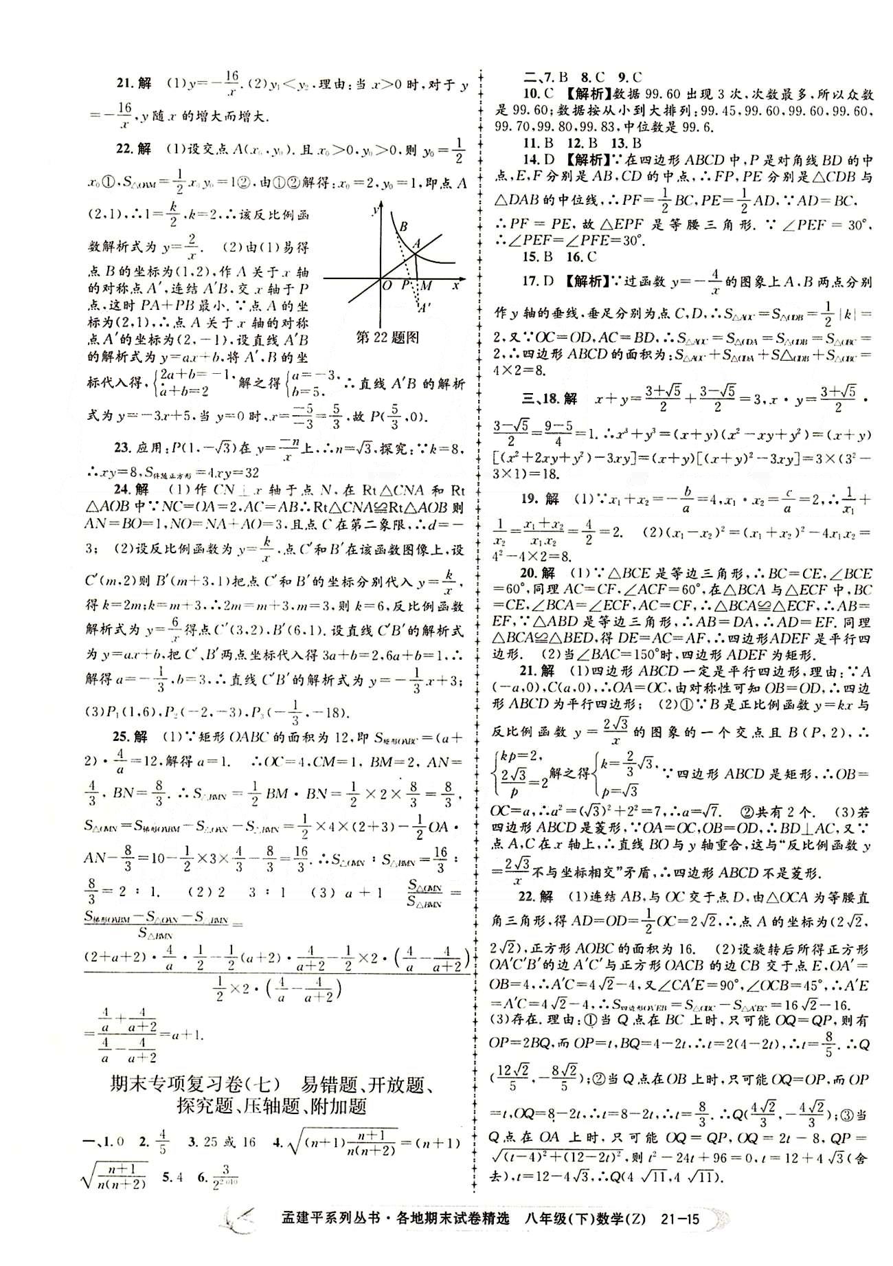 2015年孟建平各地期末試卷精選八年級數(shù)學(xué)下冊人教版 專項(xiàng)復(fù)習(xí)卷 [5]