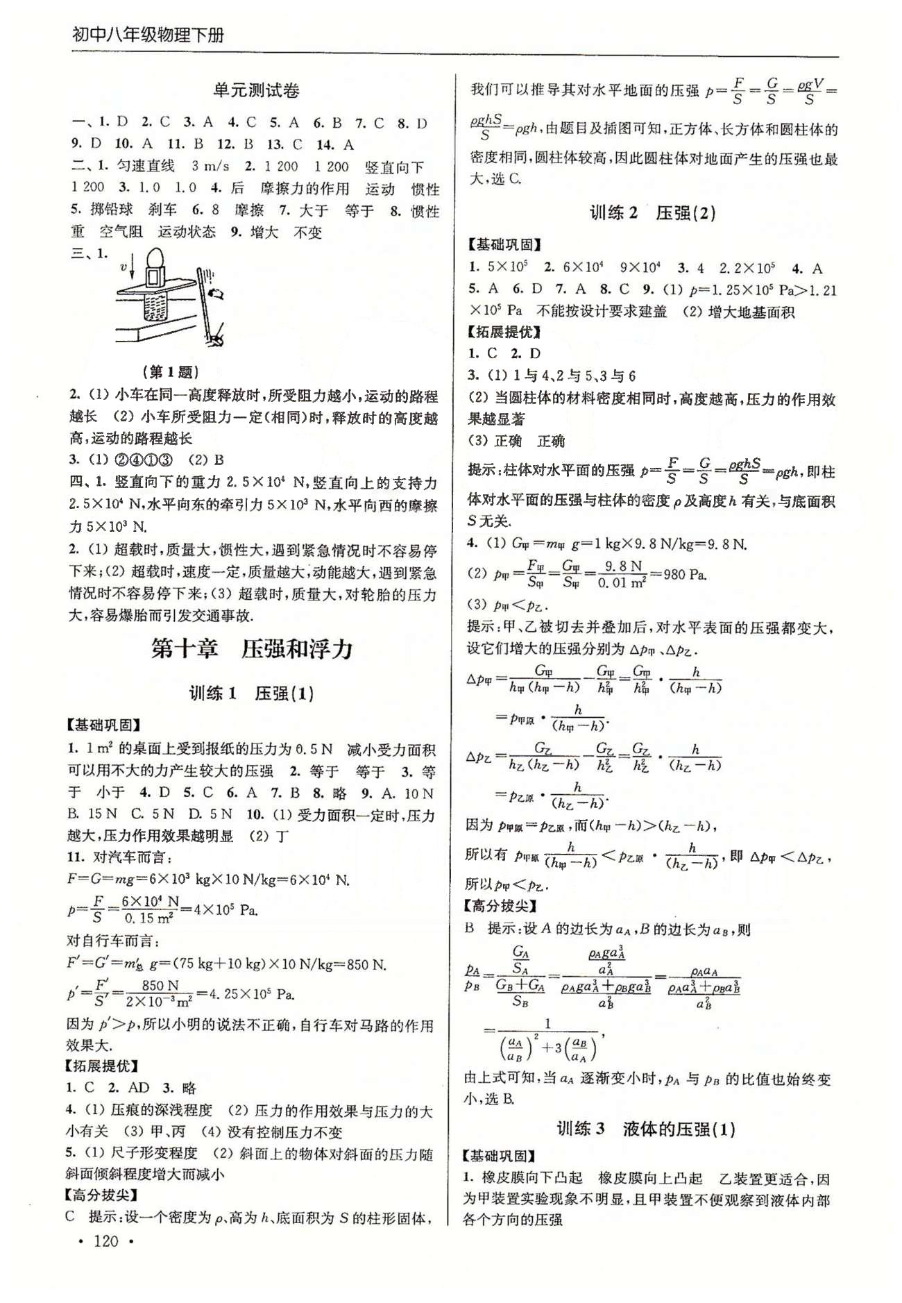 尖子生课时训练八年级下物理江苏青少年儿童出版社 第九章-第十章、期末测试 [3]