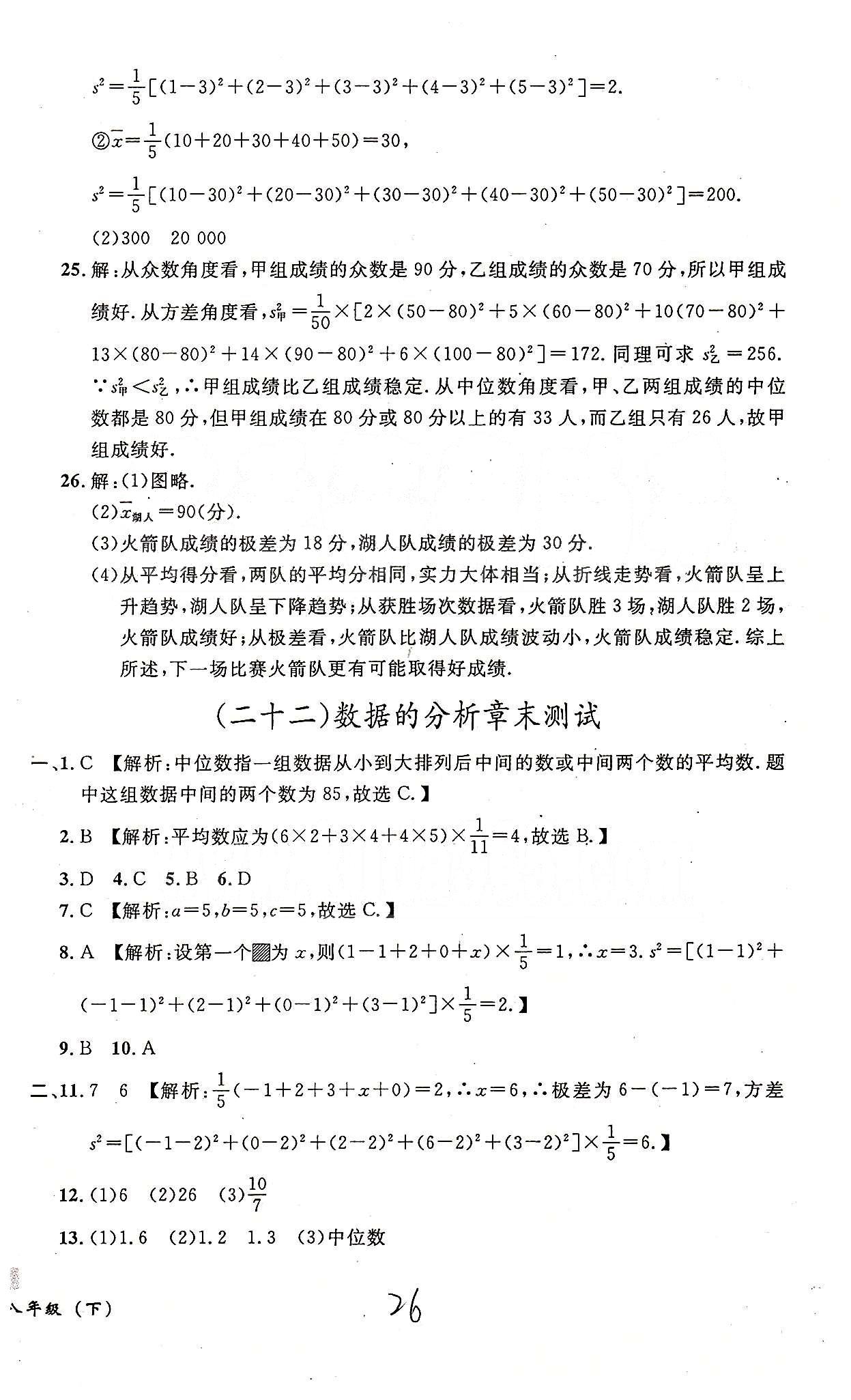 课时+章测+期中+期末无敌战卷八年级下数学世界图书出版社 十九-二十三 [5]