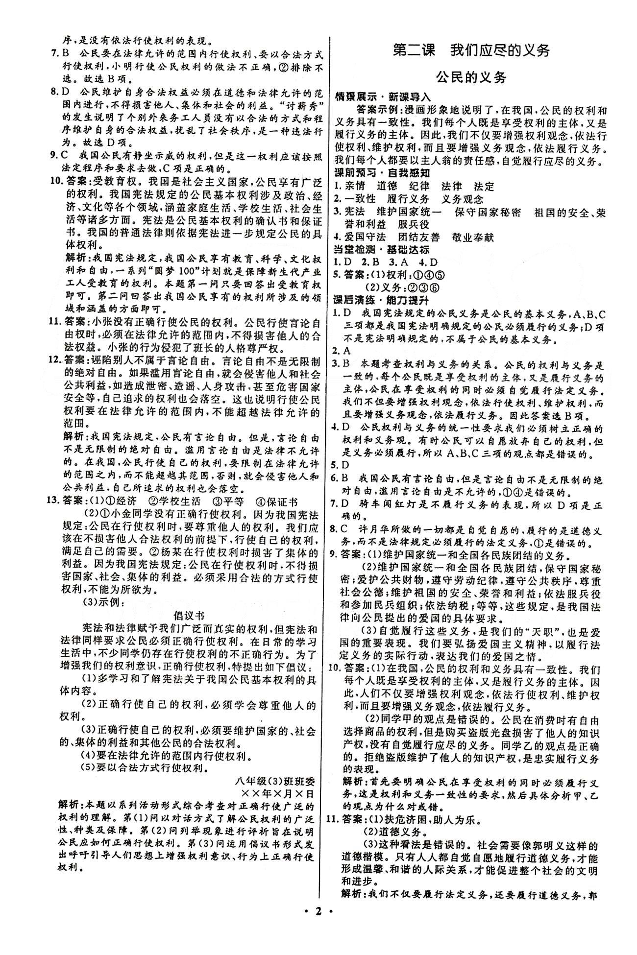 2015志鴻優(yōu)化初中同步測(cè)控全優(yōu)設(shè)計(jì)八年級(jí)下政治知識(shí)出版社 第一單元-第二單元 [2]