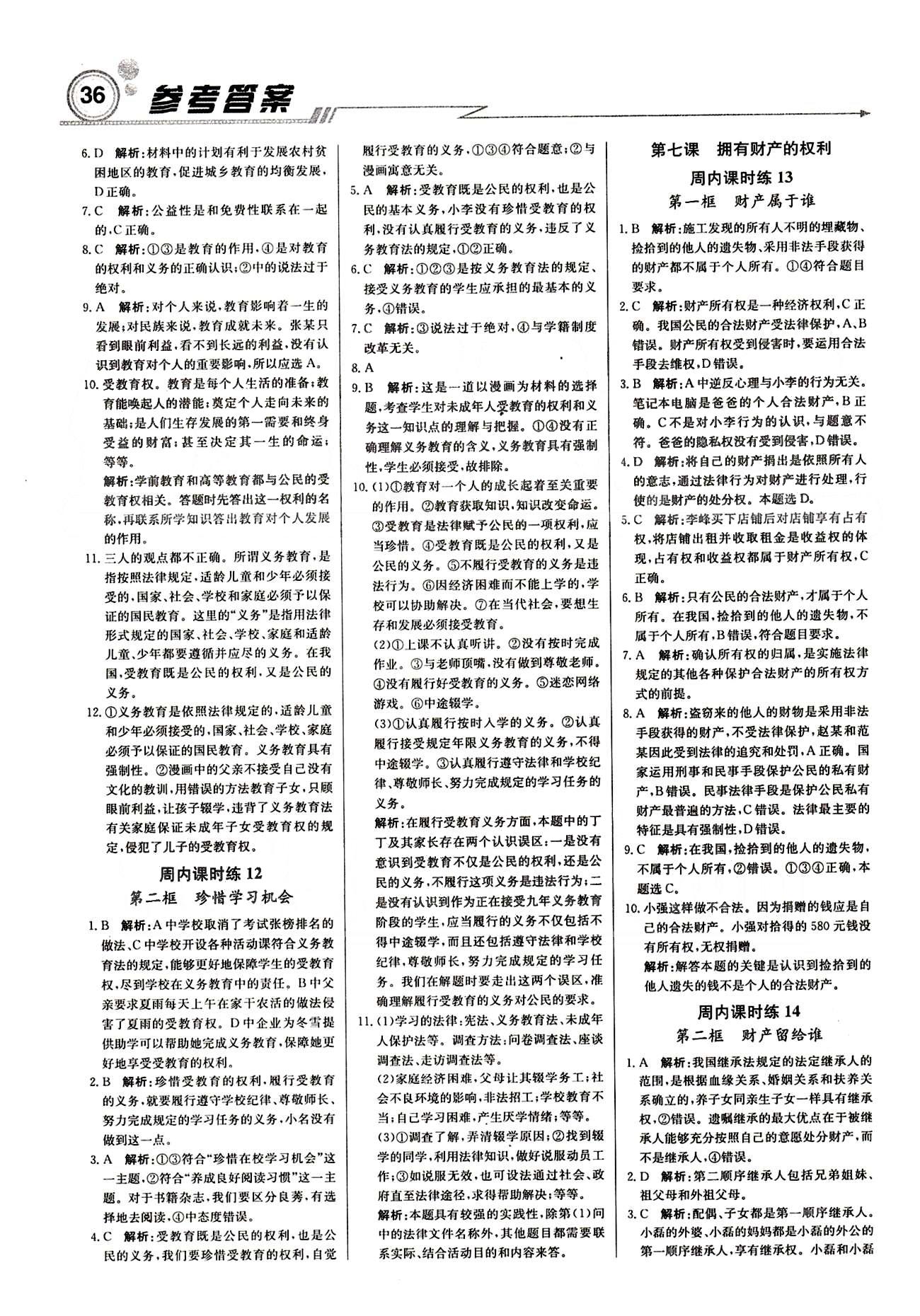 周測(cè)月考直通中考八年級(jí)下政治北京教育出版社 周內(nèi)課時(shí)練 [4]