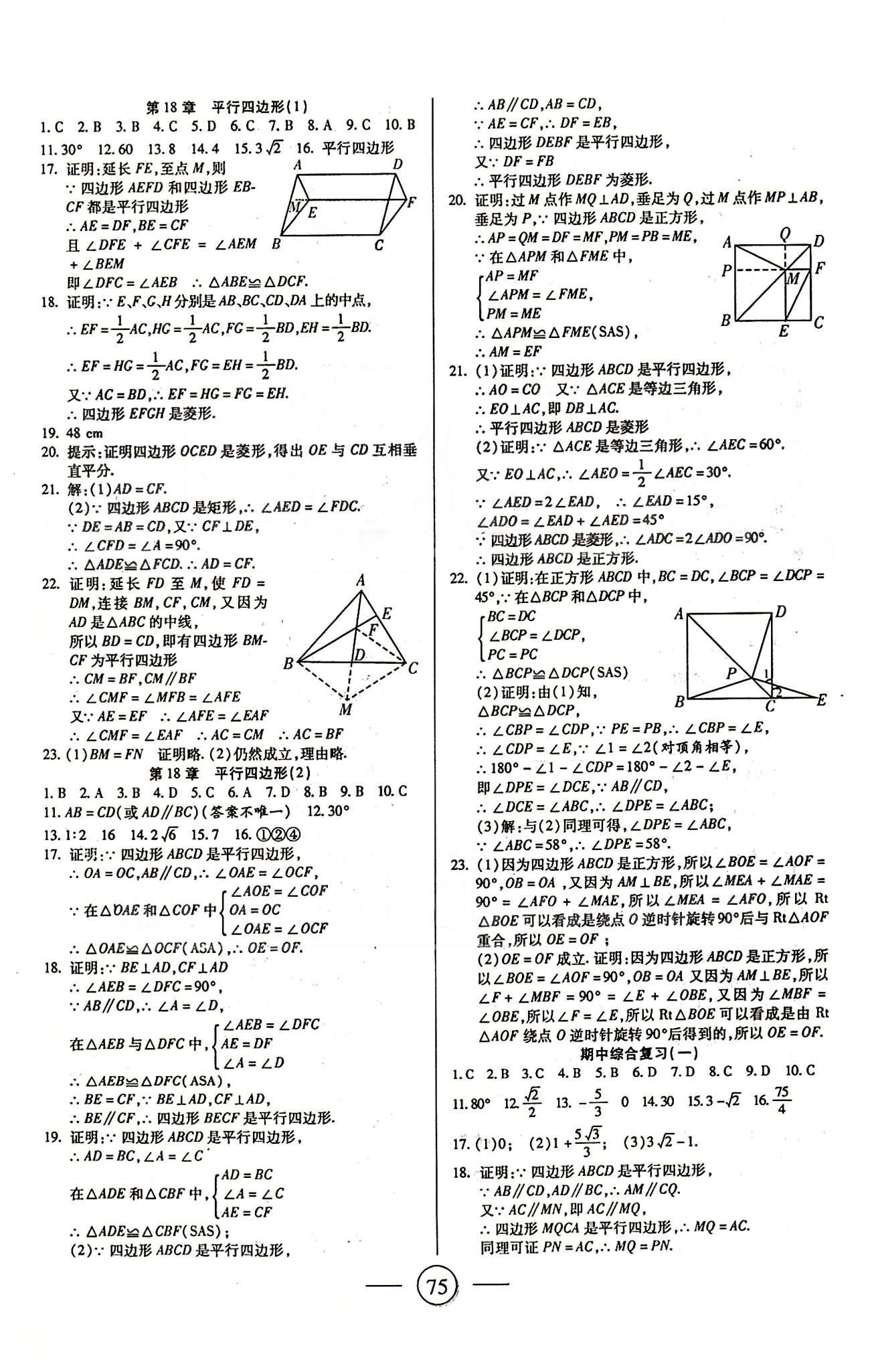 全程考评一卷通八年级下数学西安交通大学出版社 第十六章-第二十章 [3]