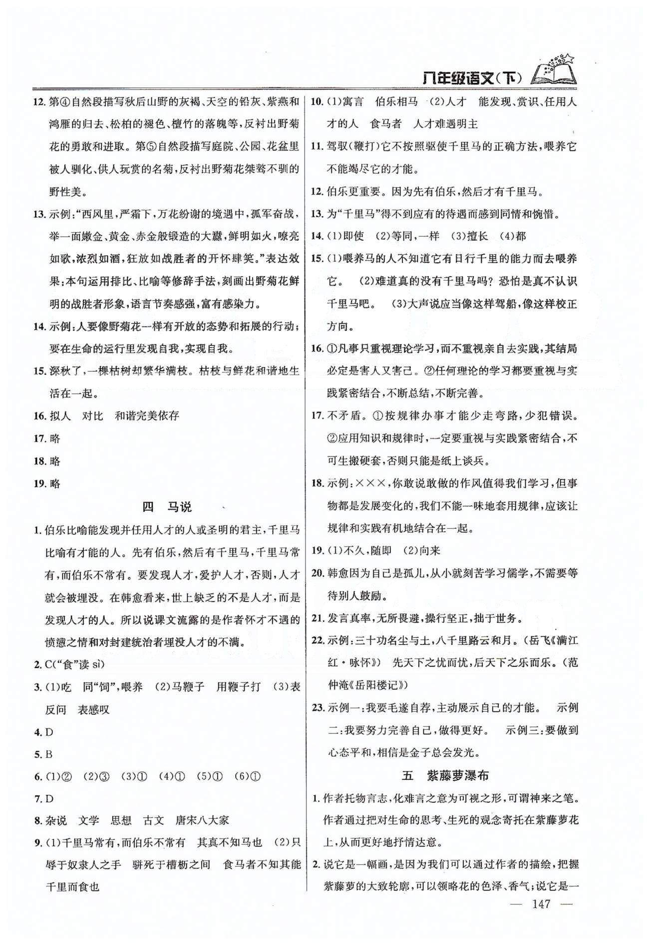 課時(shí)學(xué)案作業(yè)本八年級(jí)下語(yǔ)文南京大學(xué)出版社 第一單元-第二單元 [3]