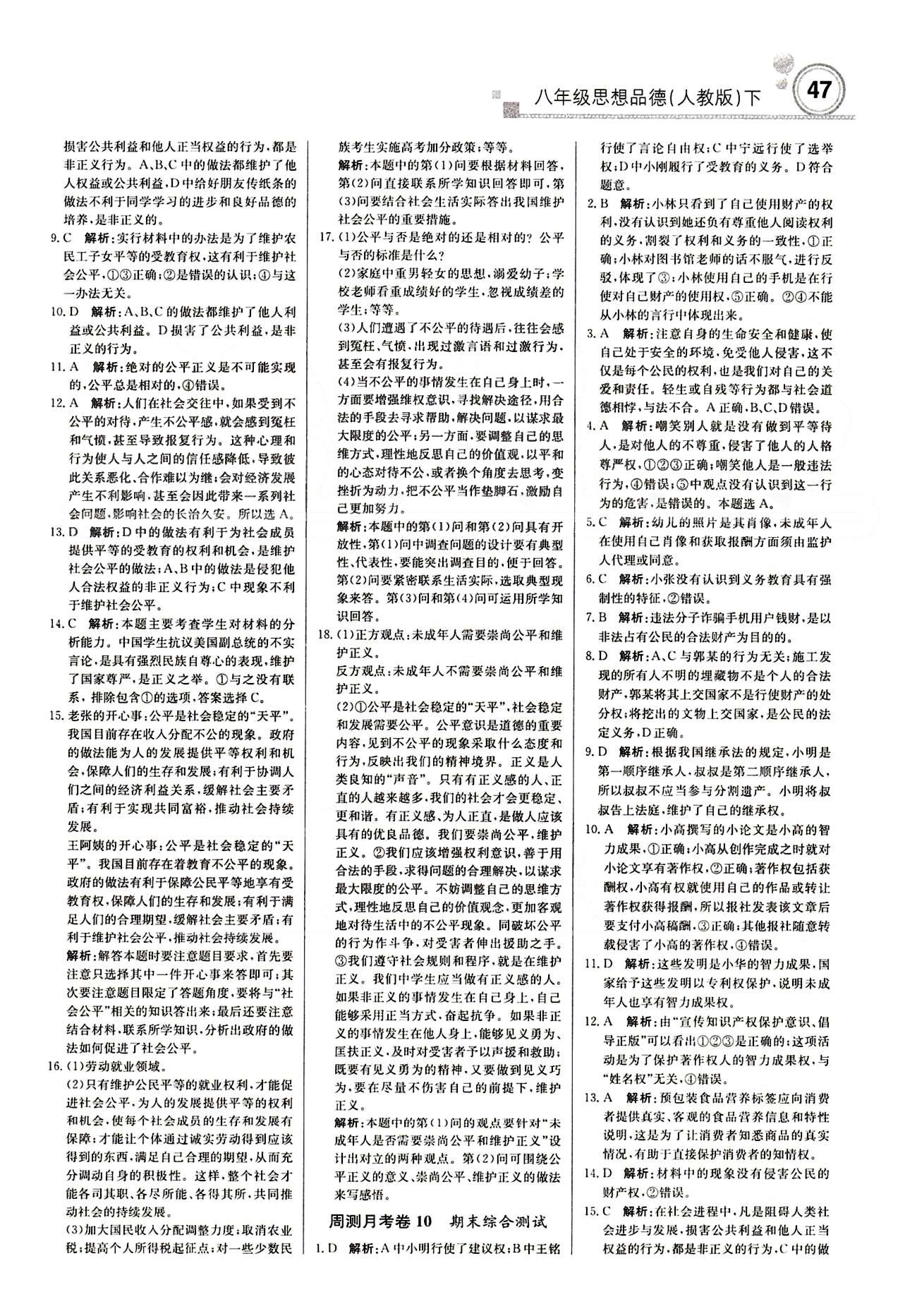 周測(cè)月考直通中考八年級(jí)下政治北京教育出版社 周測(cè)月考卷 [8]