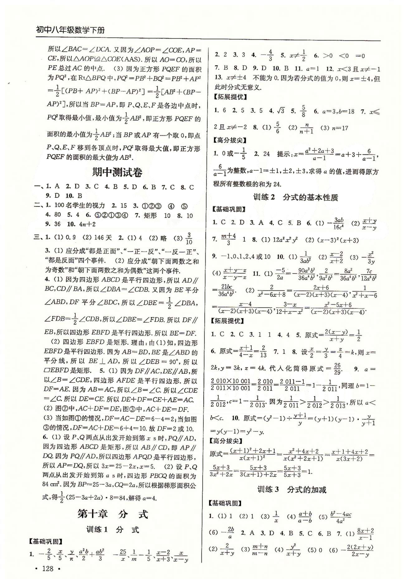 尖子生课时训练八年级下数学江苏青少年儿童出版社 第十章-第十二章、期末测试 [1]