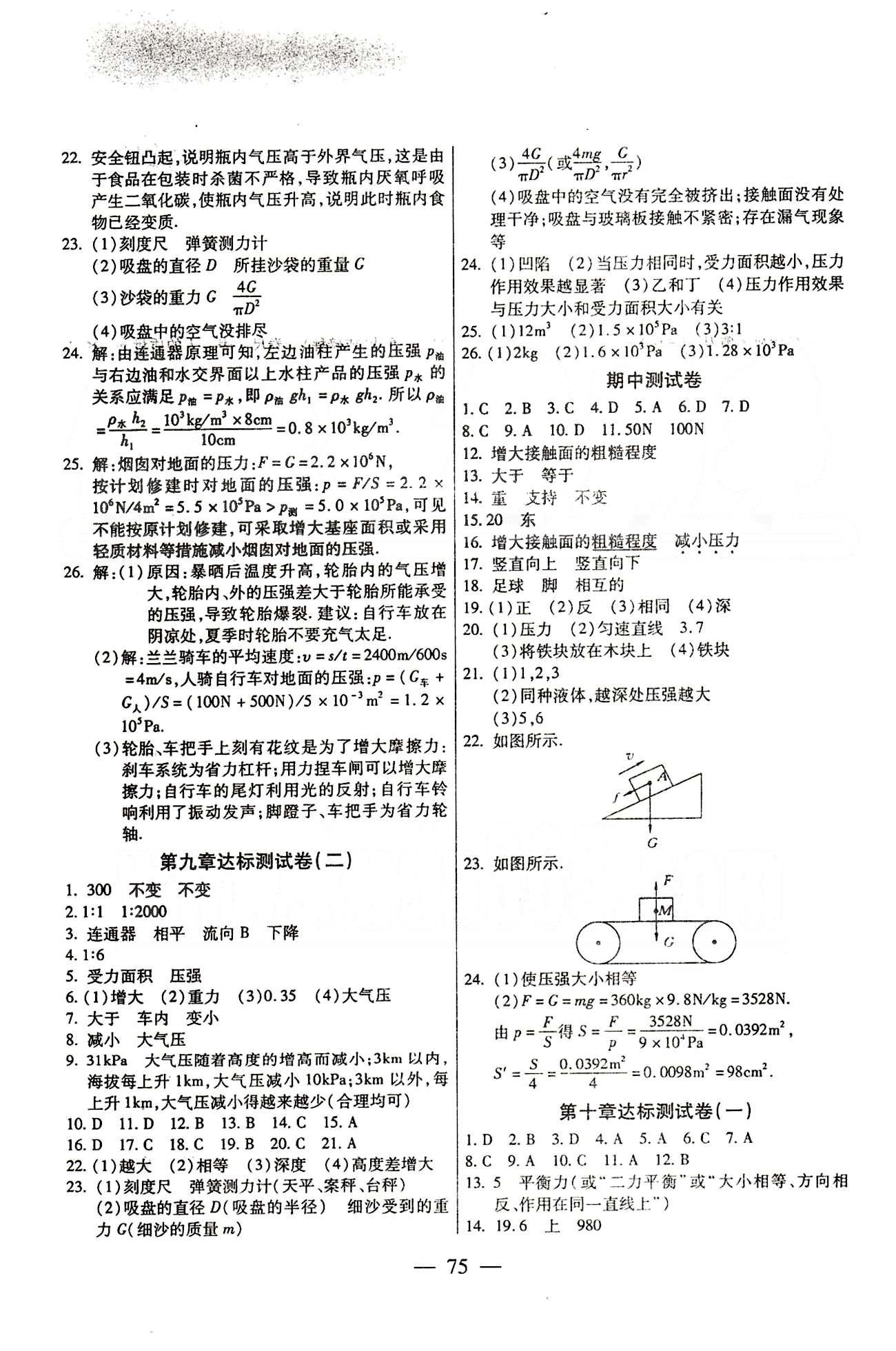 名師金考卷全程復(fù)習(xí)檢測一卷通八年級下物理天津科學(xué)技術(shù)出版社 第七章-第十二章 [3]