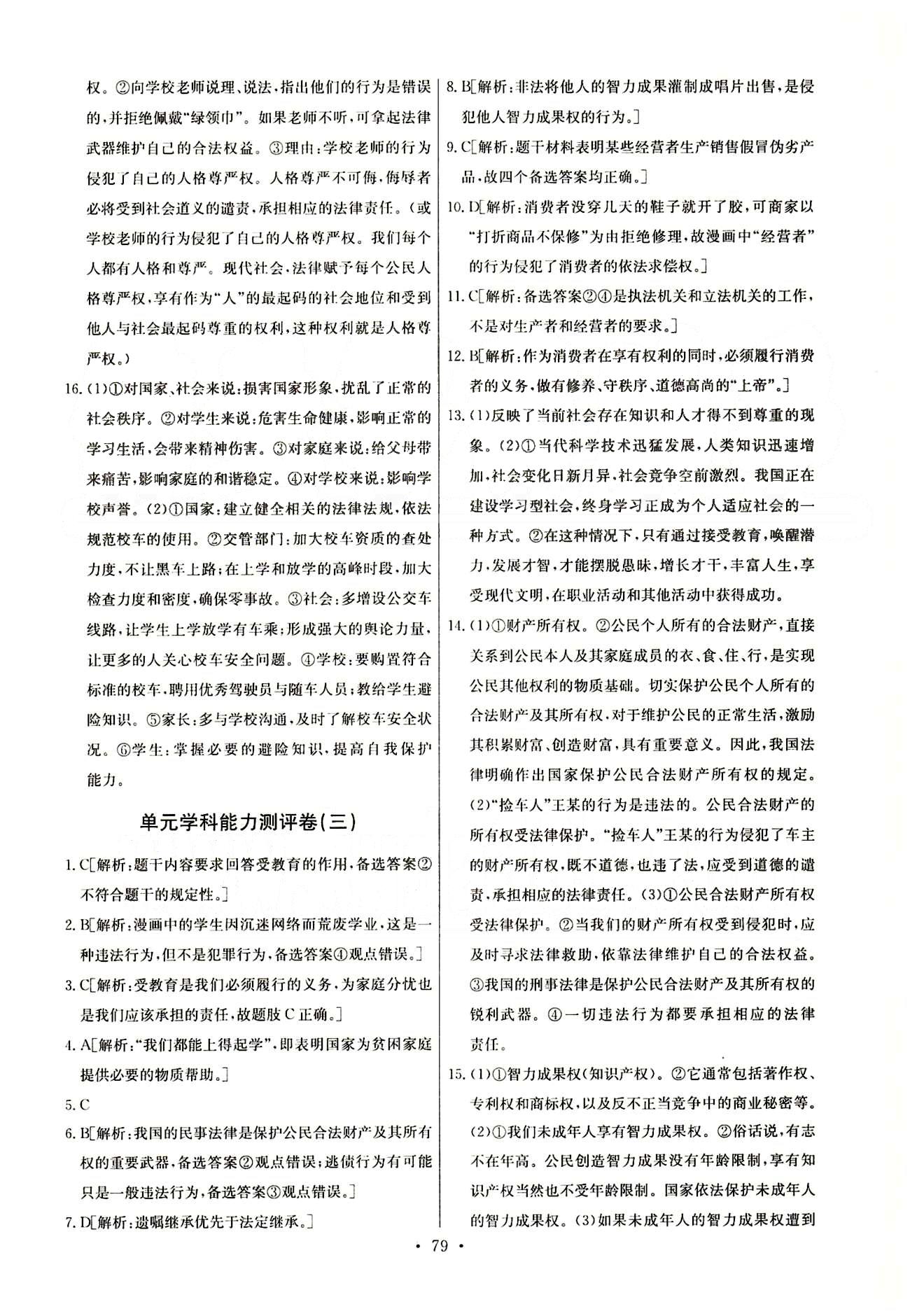 2015年能力培养与测试八年级思想品德下册人教版 单元学科能力测试卷 [3]