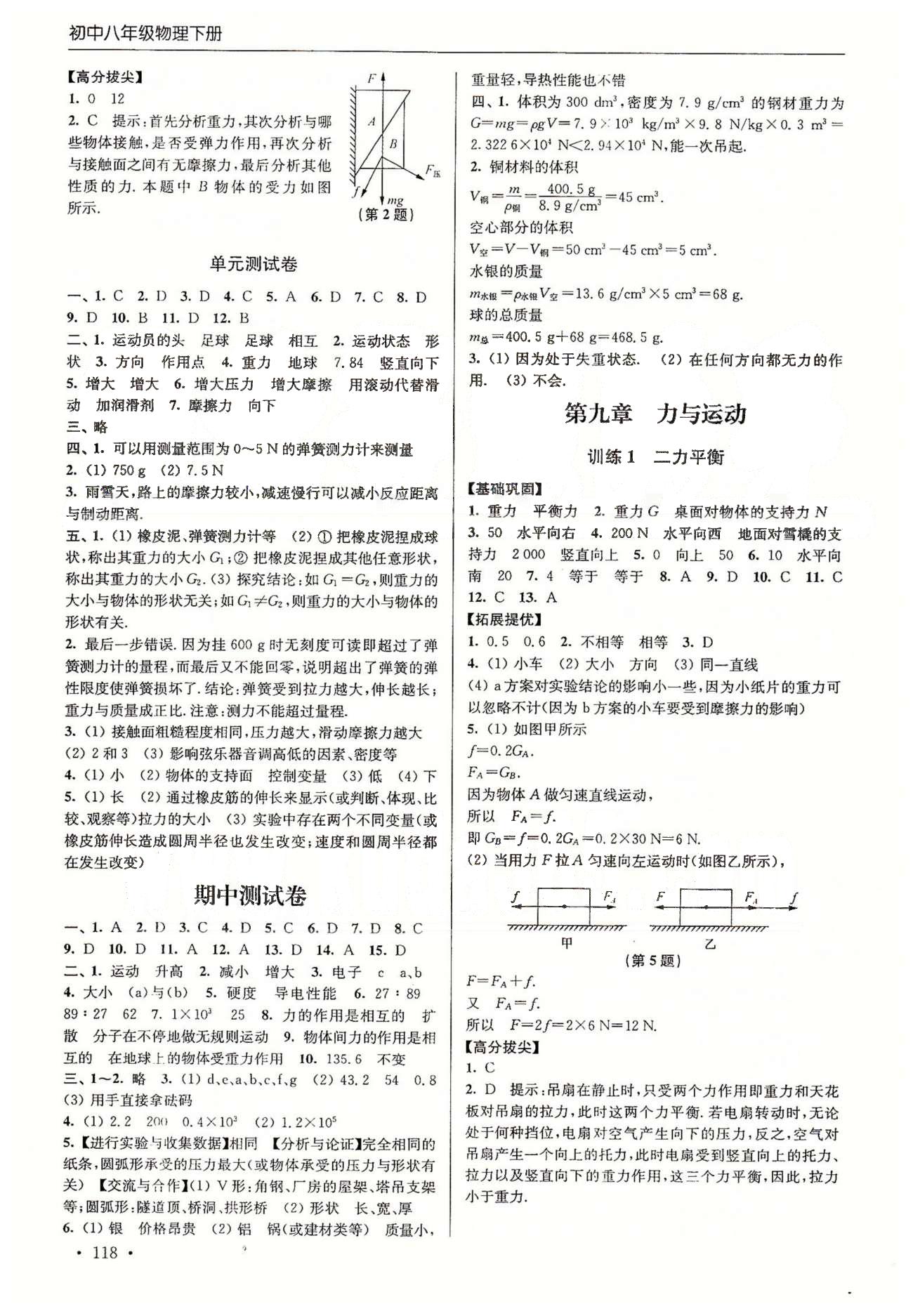 尖子生课时训练八年级下物理江苏青少年儿童出版社 第六章-第八章、期中测试 [8]